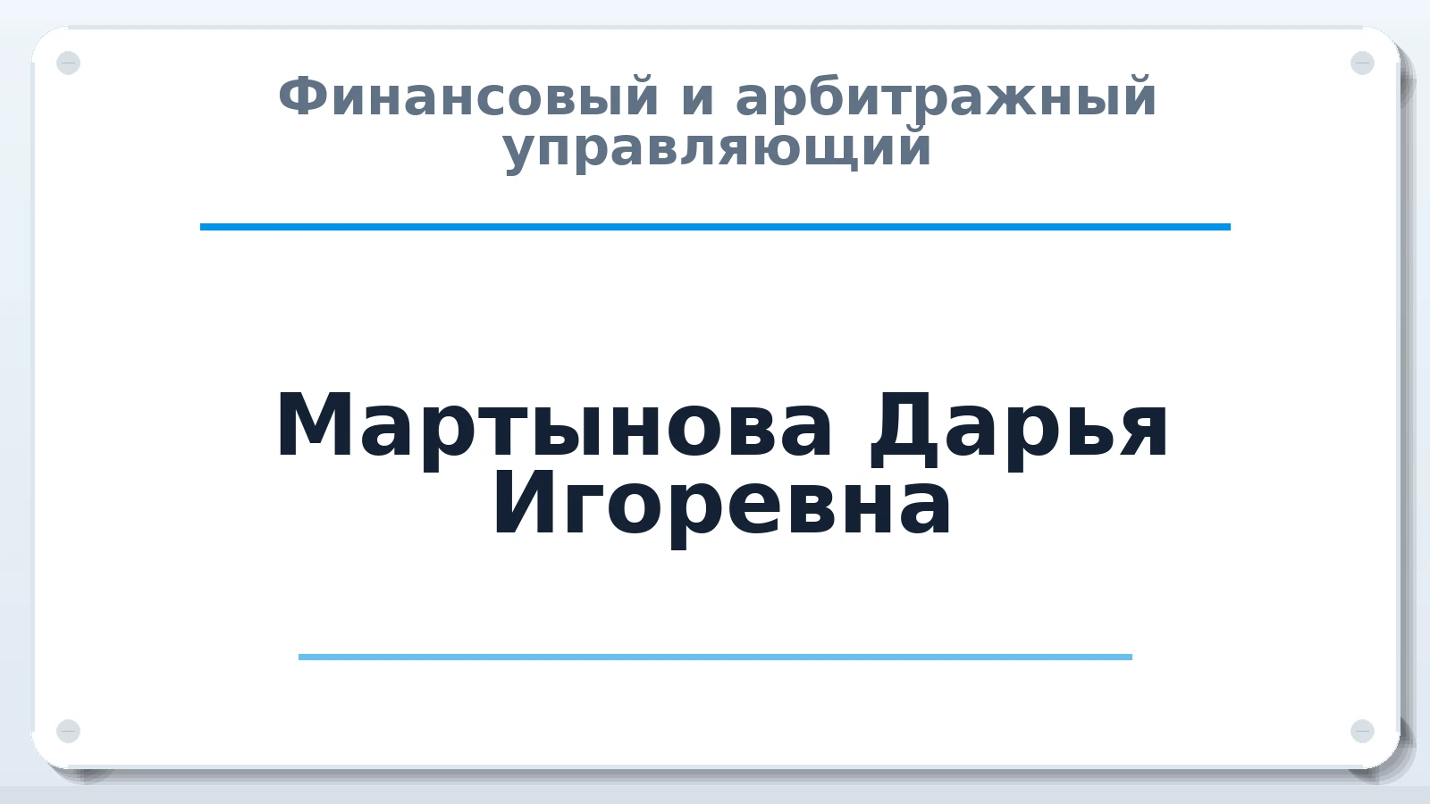 Финансовый и арбитражный управляющий Мартынова Дарья Игоревна ИНН 470521185483 членство: СОЮЗ АНТИКРИЗИСНЫХ УПРАВЛЯЮЩИХ "АДАМАНТ"
