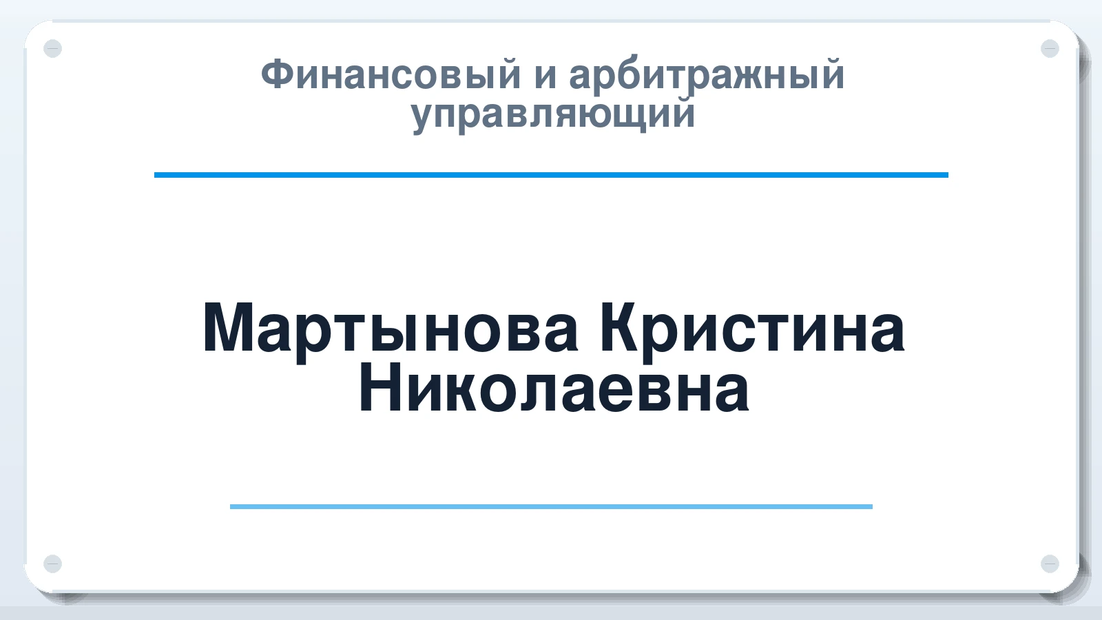 Финансовый и арбитражный управляющий Мартынова Кристина Николаевна ИНН 560912963233 членство: ААУ "ЦФОП АПК"