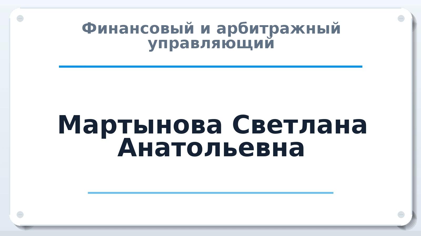 Финансовый и арбитражный управляющий Мартынова Светлана Анатольевна ИНН 071305856811 членство: САУ "АВАНГАРД"