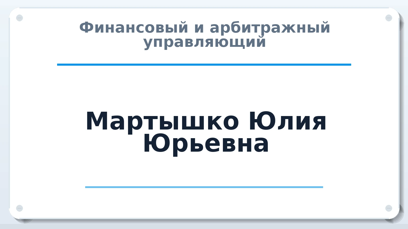 Финансовый и арбитражный управляющий Мартышко Юлия Юрьевна ИНН 682013515230 членство: СОЮЗ АУ НЦРБ