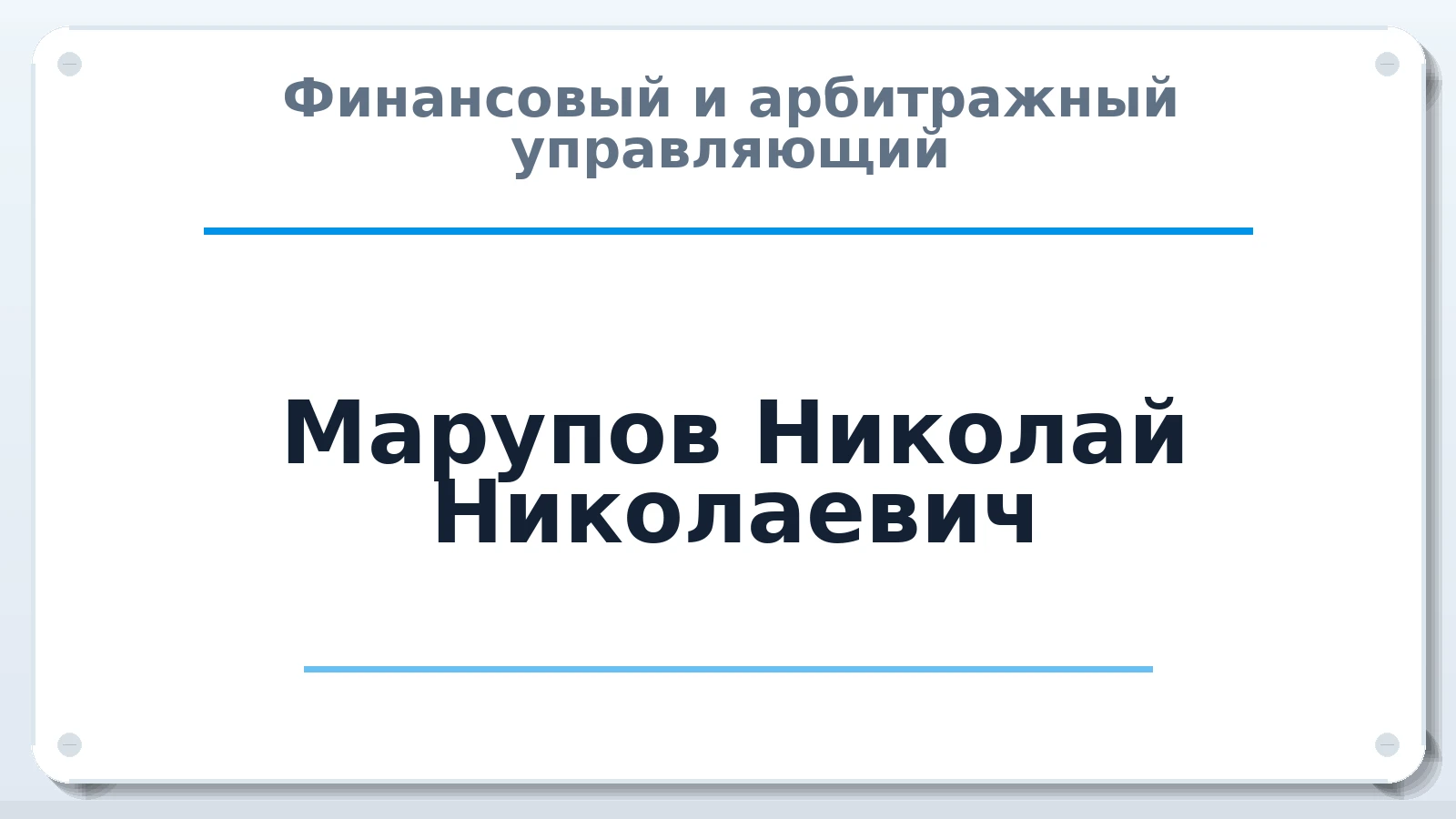 Финансовый и арбитражный управляющий Марупов Николай Николаевич ИНН 731001315684 членство: АССОЦИАЦИЯ СРО "ЦААУ"