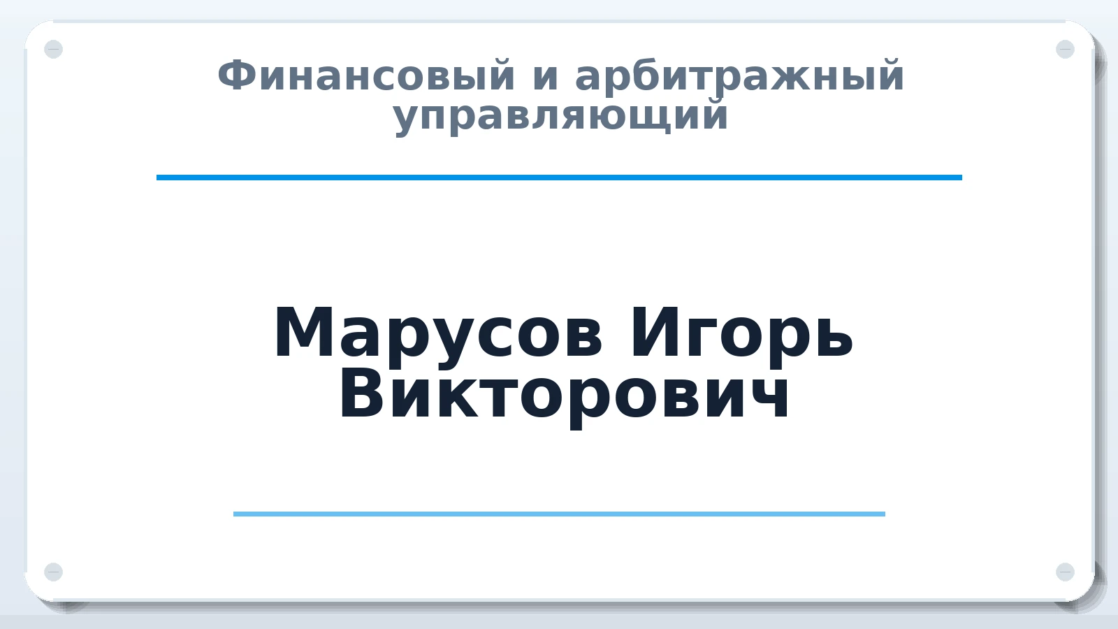 Финансовый и арбитражный управляющий Марусов Игорь Викторович ИНН 390902515300 членство: СОЮЗ АУ "ВОЗРОЖДЕНИЕ"