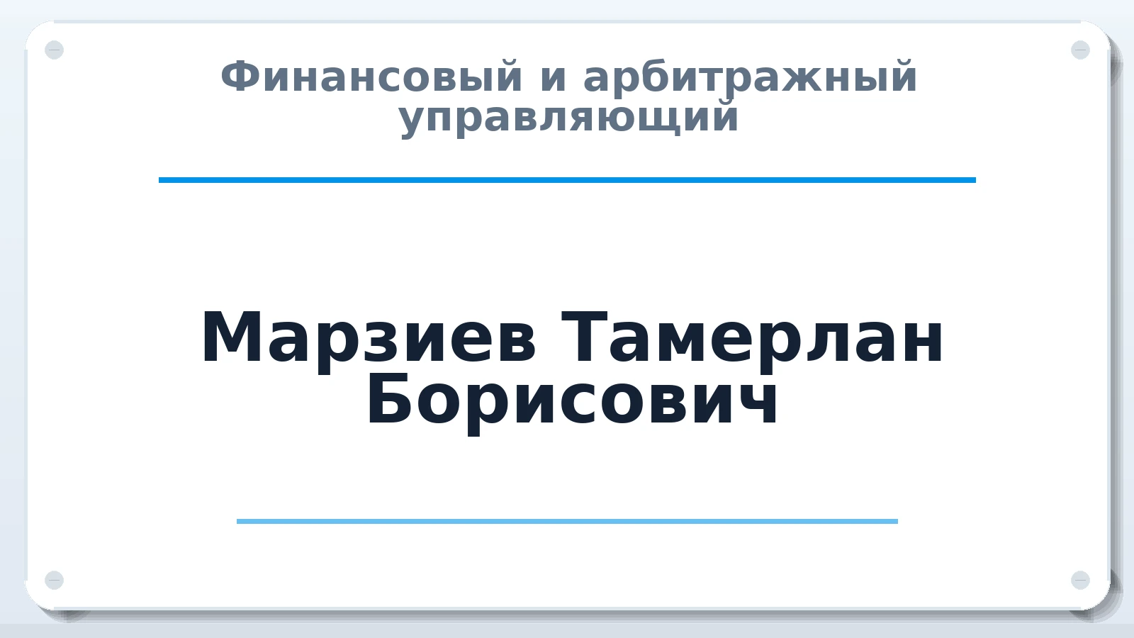 Финансовый и арбитражный управляющий Марзиев Тамерлан Борисович ИНН 772072169733 членство: ААУ "ЦФОП АПК"