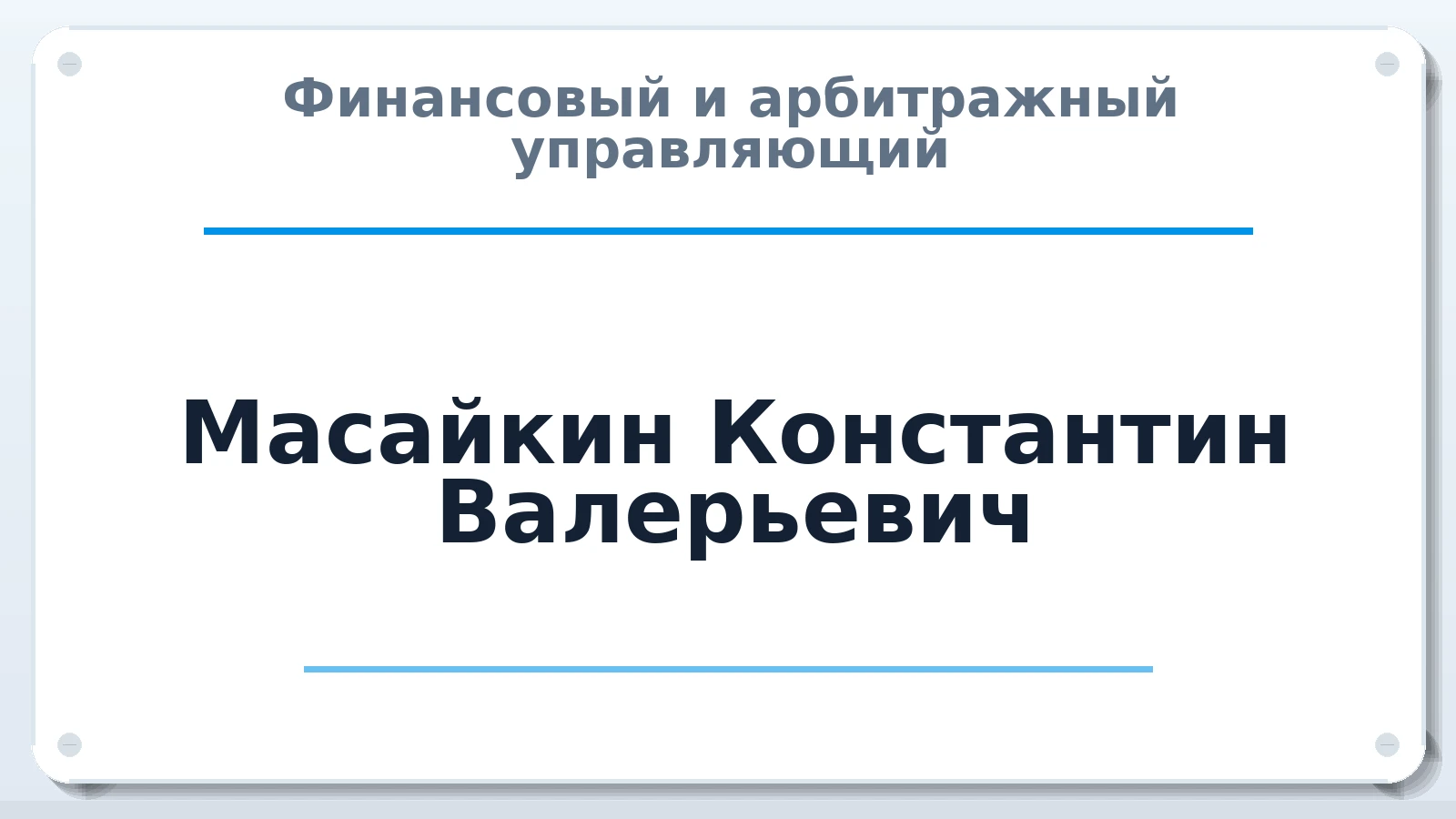 Финансовый и арбитражный управляющий Масайкин Константин Валерьевич ИНН 602508737041 членство: ААУ "ГАРАНТИЯ"