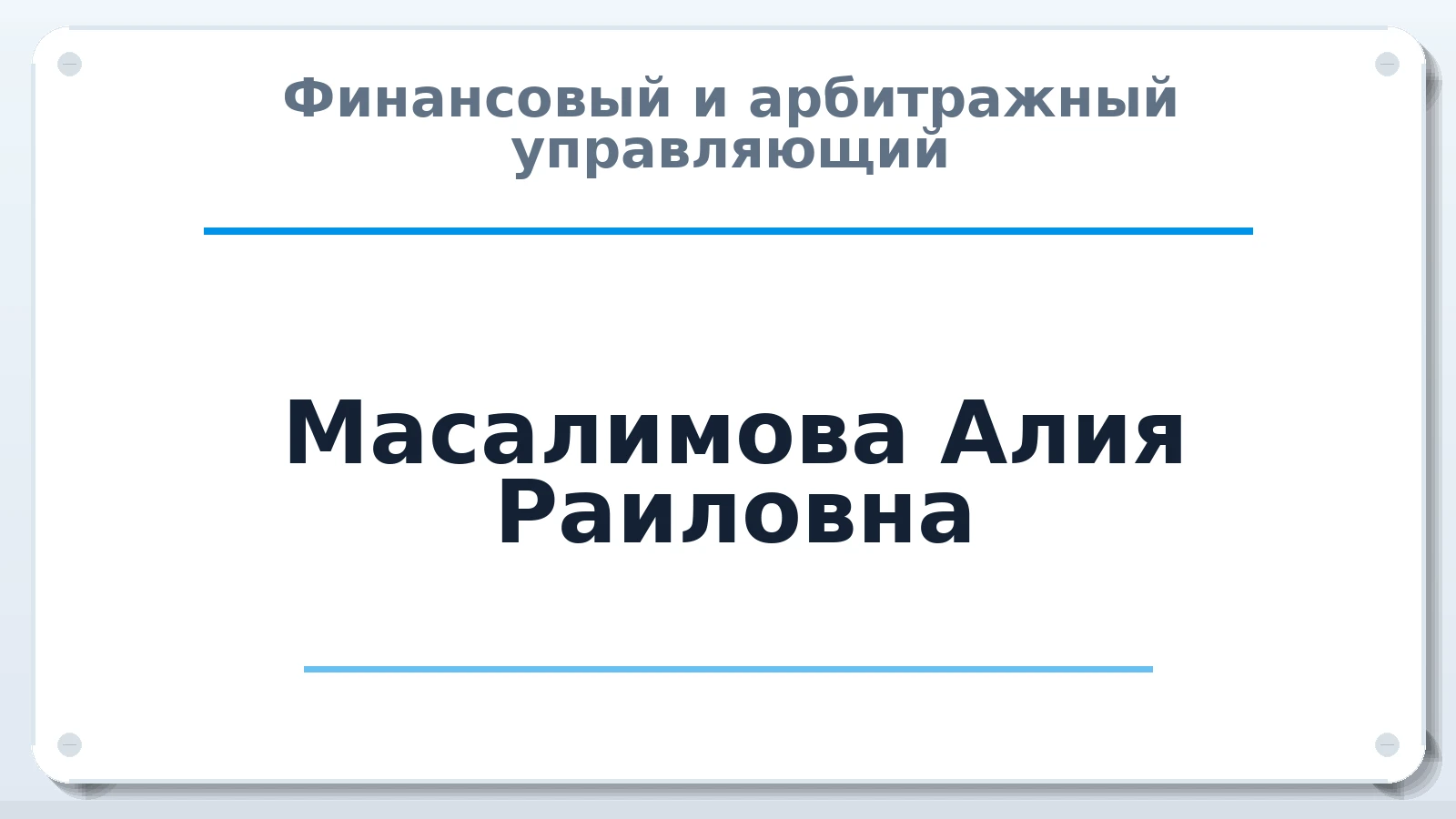 Финансовый и арбитражный управляющий Масалимова Алия Раиловна ИНН 027810581327 членство: СОЮЗ "СРО "ГАУ"