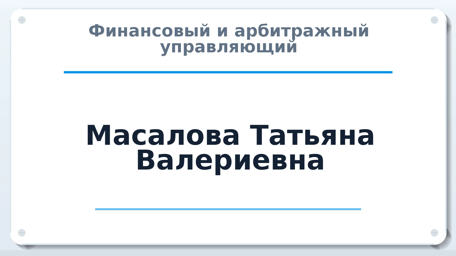 Финансовый и арбитражный управляющий Масалова Татьяна Валериевна ИНН 701729037867 членство: АССОЦИАЦИЯ СОАУ "МЕРКУРИЙ"