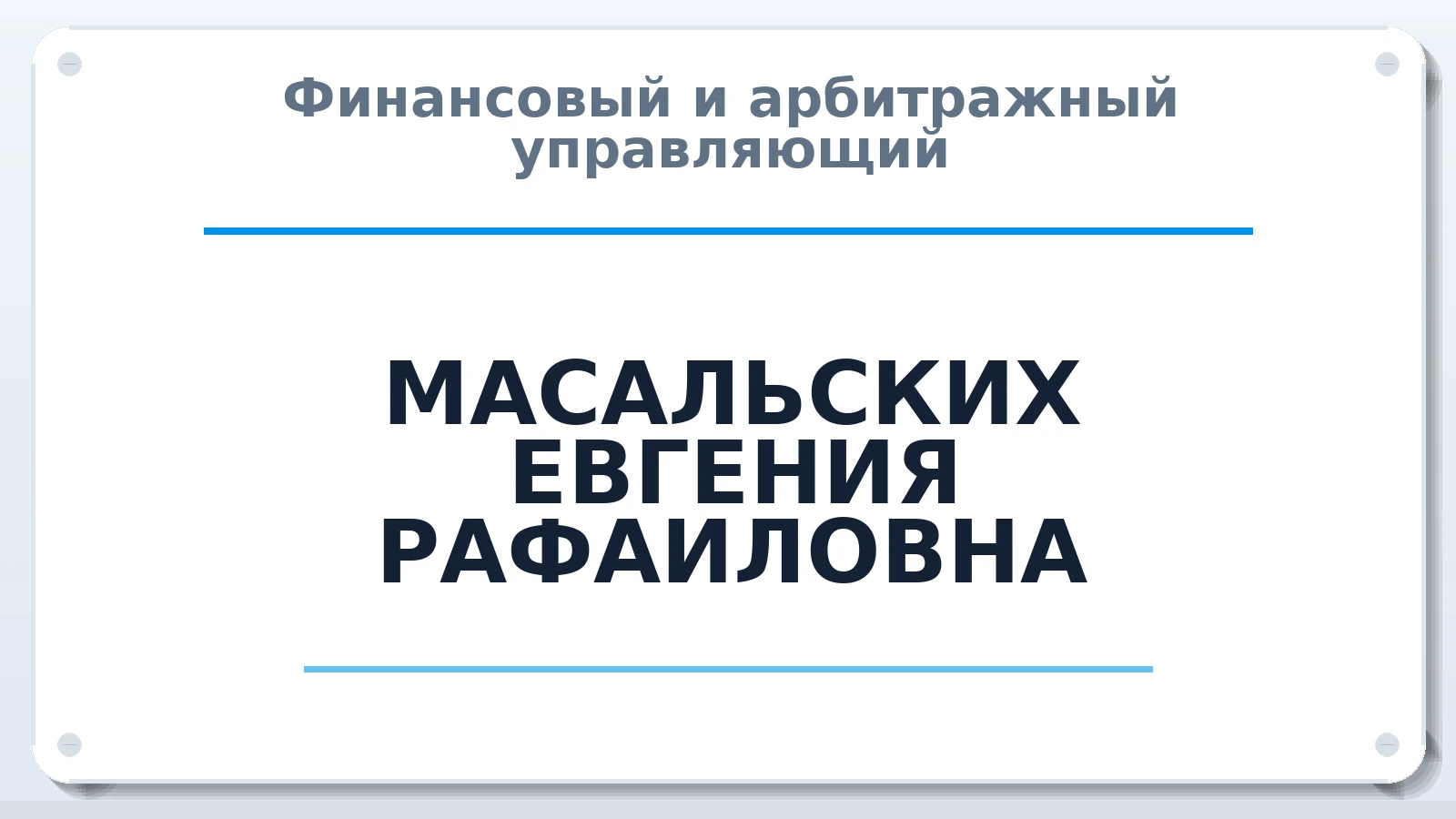 Финансовый и арбитражный управляющий МАСАЛЬСКИХ ЕВГЕНИЯ РАФАИЛОВНА ИНН 740411168318 членство: АССОЦИАЦИЯ СРО "ЭГИДА"