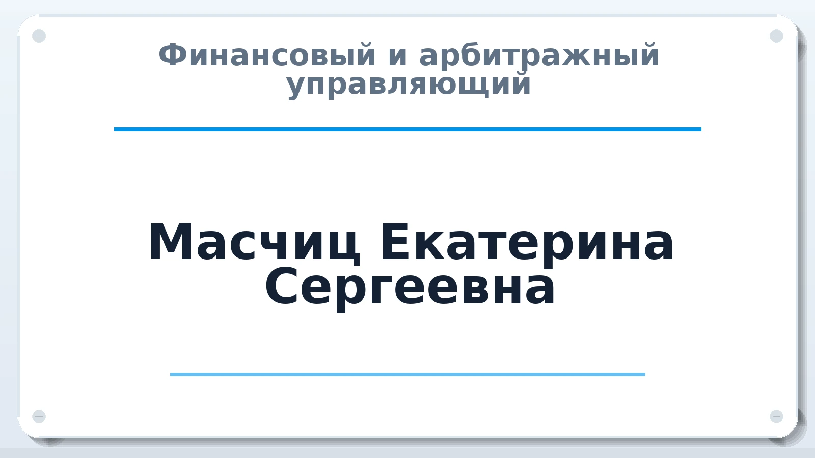 Финансовый и арбитражный управляющий Масчиц Екатерина Сергеевна ИНН 380129668900 членство: МСО ПАУ