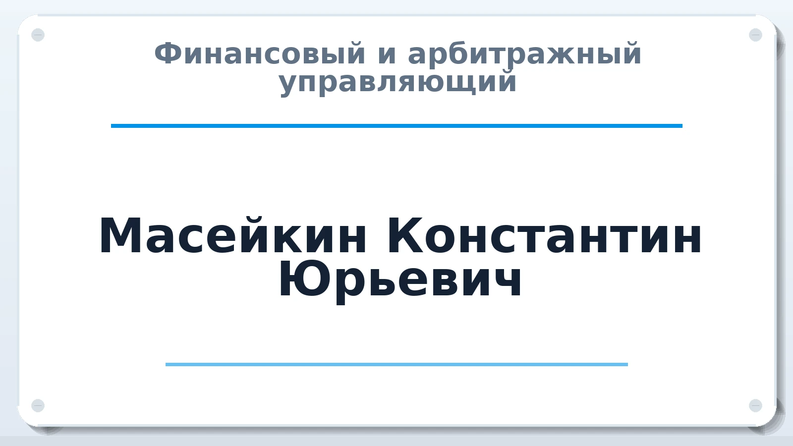 Финансовый и арбитражный управляющий Масейкин Константин Юрьевич ИНН 771576166602 членство: СОЮЗ "МЦАУ"