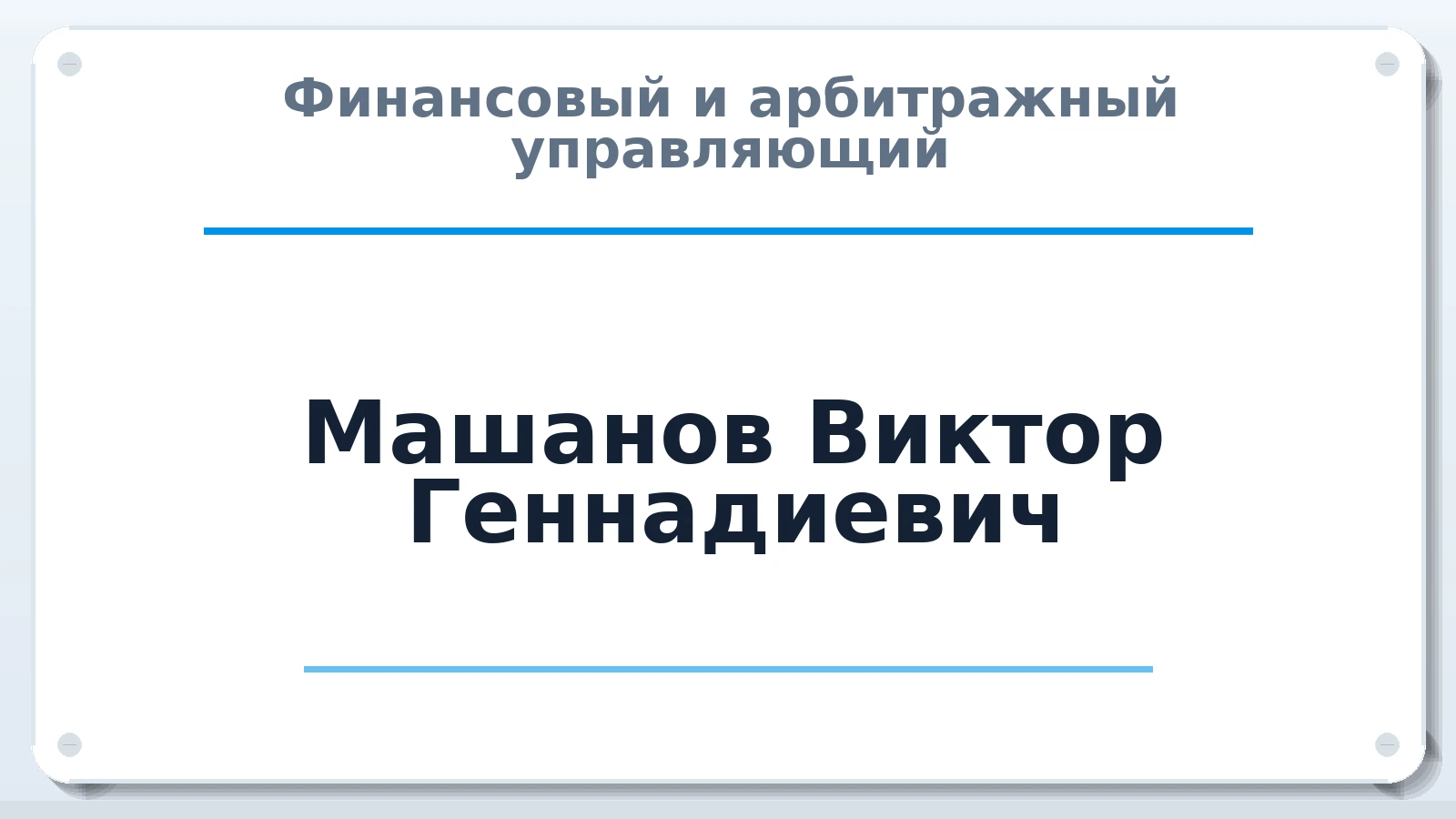 Финансовый и арбитражный управляющий Машанов Виктор Геннадиевич ИНН 164607590599 членство: СОЮЗ "СРО "ГАУ"