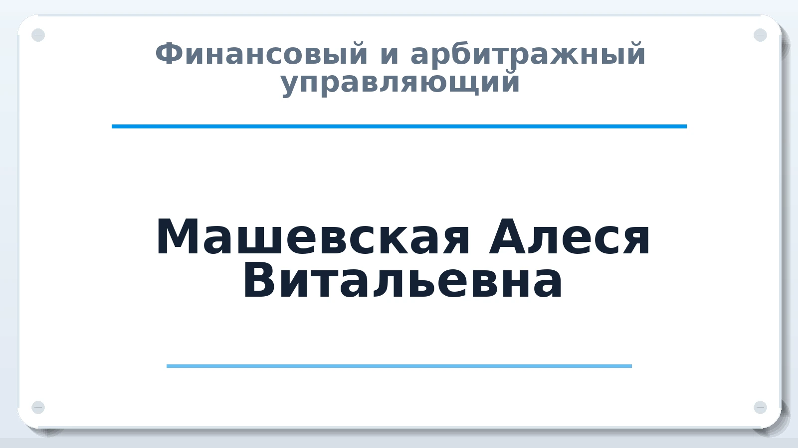 Финансовый и арбитражный управляющий Машевская Алеся Витальевна ИНН 532122065548 членство: САУ "АВАНГАРД"