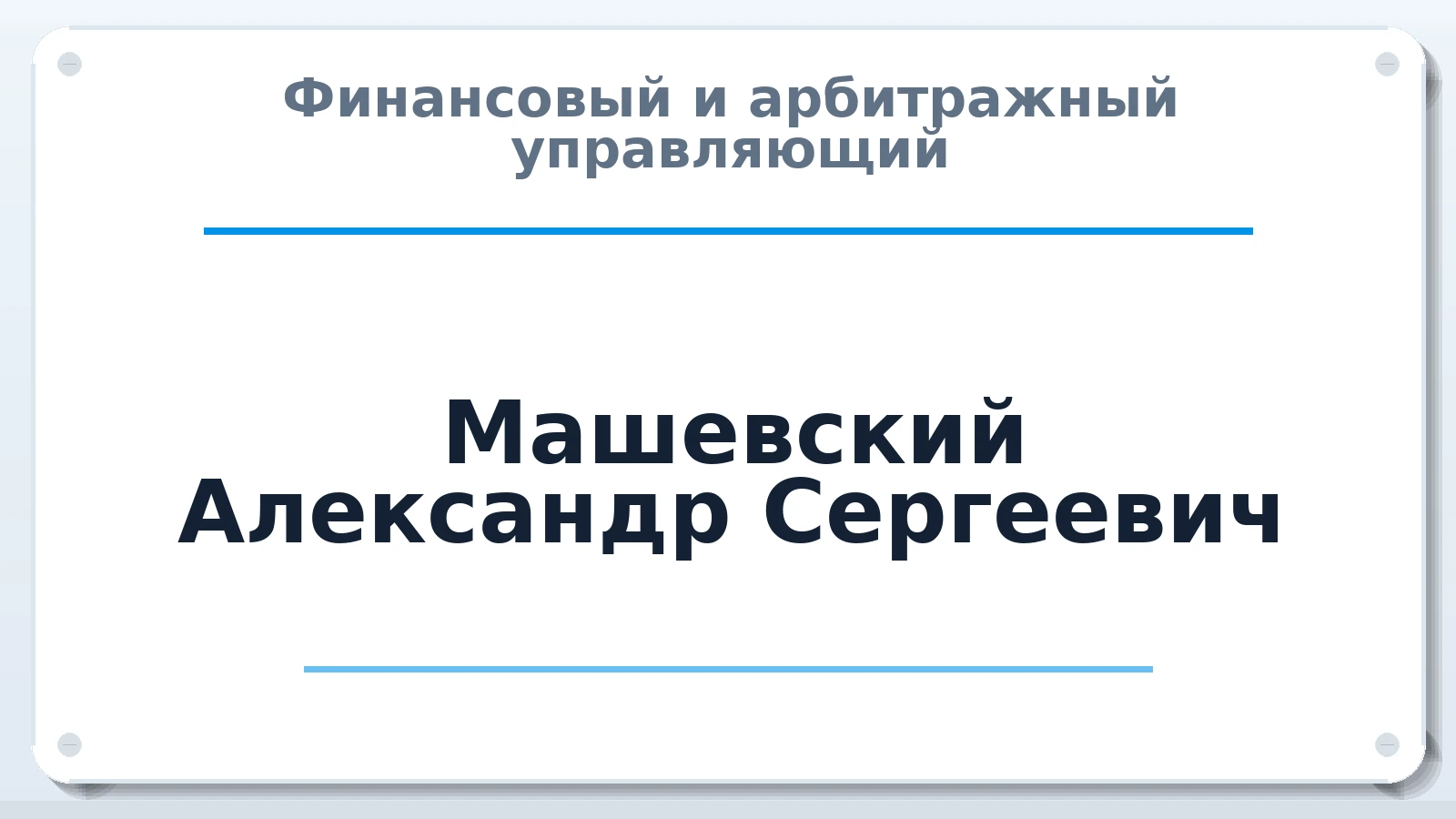 Финансовый и арбитражный управляющий Машевский Александр Сергеевич ИНН 532122023731 членство: САУ "СРО "ДЕЛО"