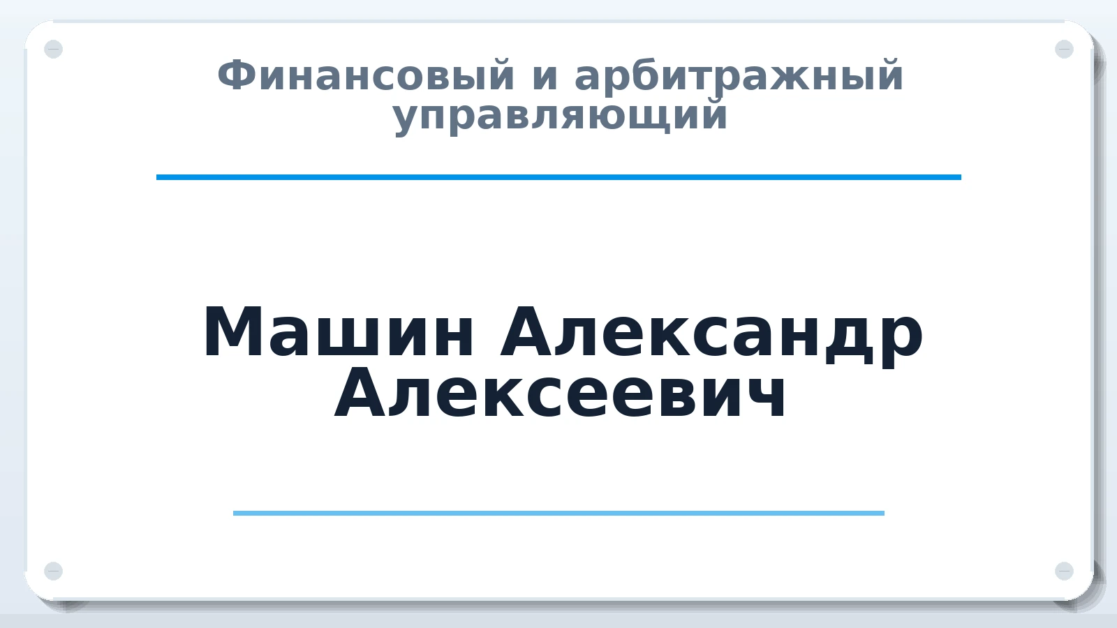 Финансовый и арбитражный управляющий Машин Александр Алексеевич ИНН 645006443835 членство: СРО АУ "ЛИГА"