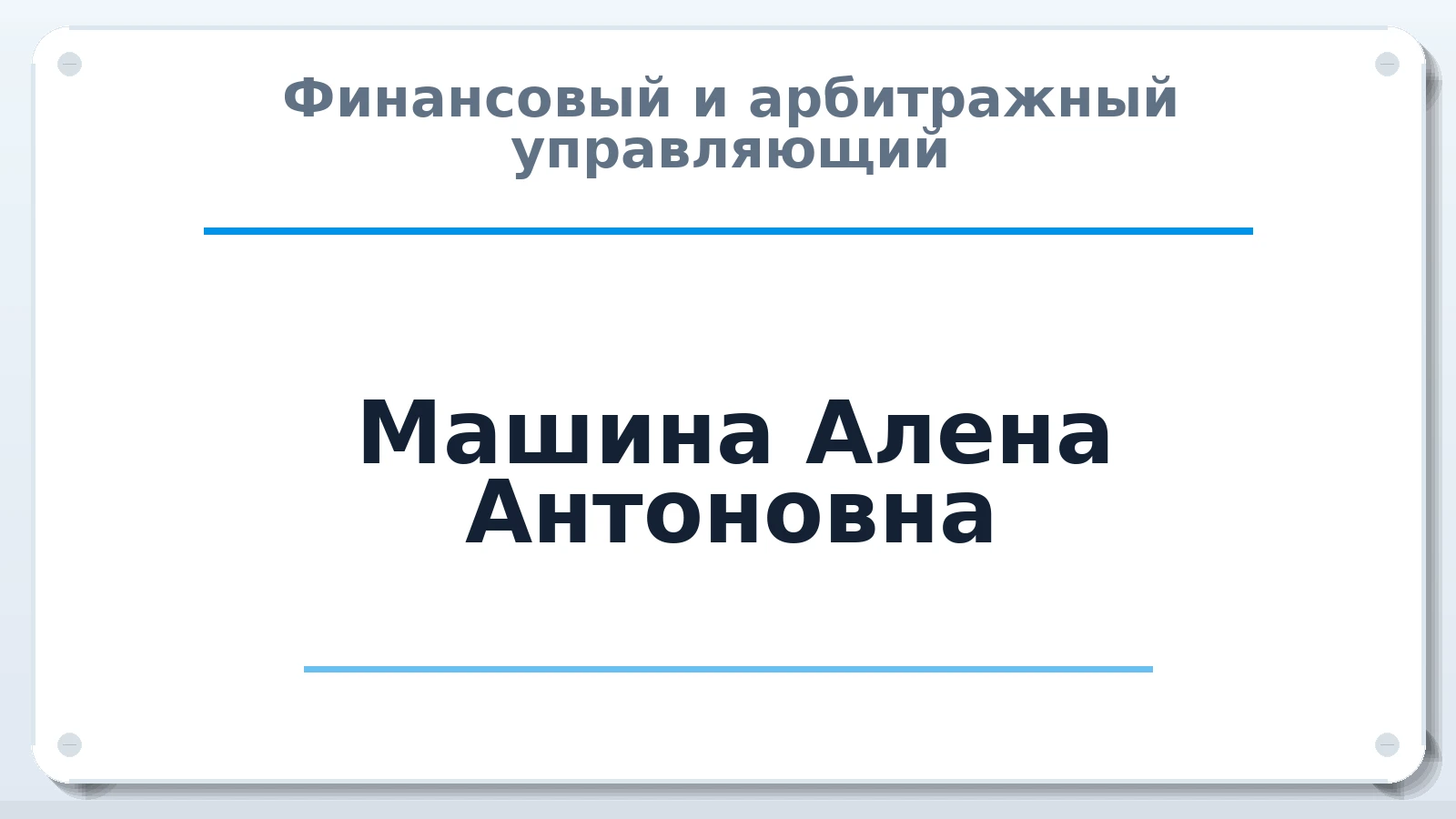 Финансовый и арбитражный управляющий Машина Алена Антоновна ИНН 644925648613 членство: АССОЦИАЦИЯ ПАУ "ГАРАНТ"; АССОЦИАЦИЯ "ГАРАНТ"