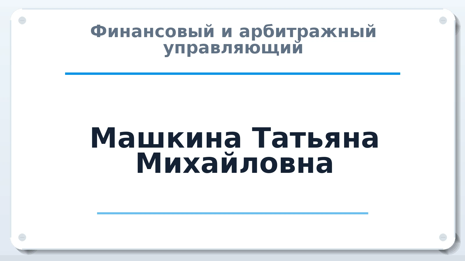 Финансовый и арбитражный управляющий Машкина Татьяна Михайловна ИНН 463223940813 членство: АССОЦИАЦИЯ МСРО "СОДЕЙСТВИЕ"