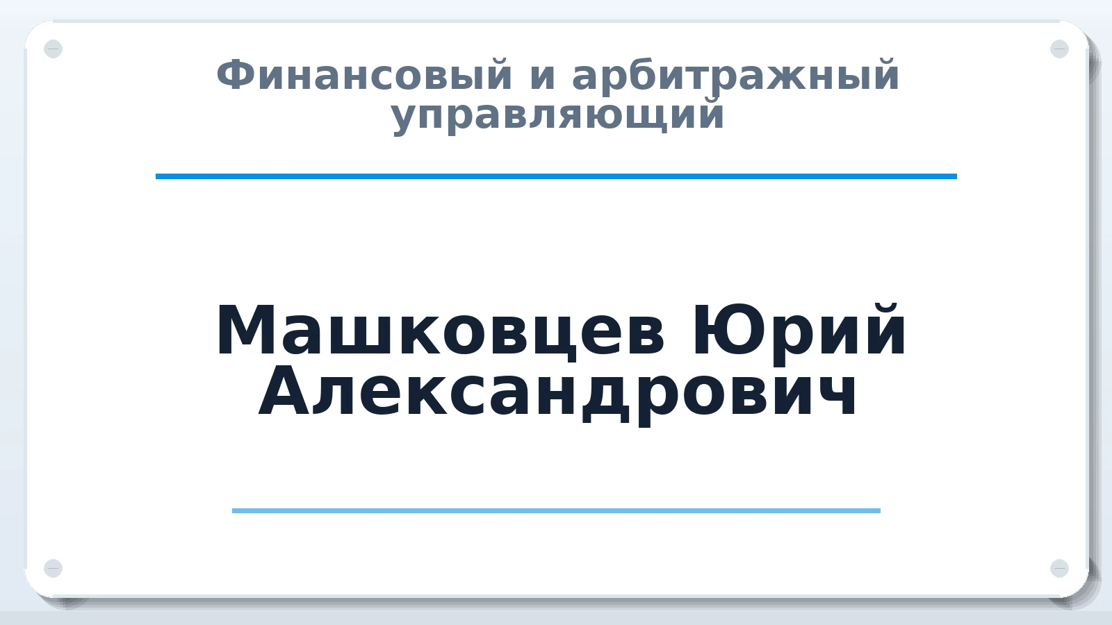 Финансовый и арбитражный управляющий Машковцев Юрий Александрович ИНН 591300244988 членство: САУ "СРО "ДЕЛО"