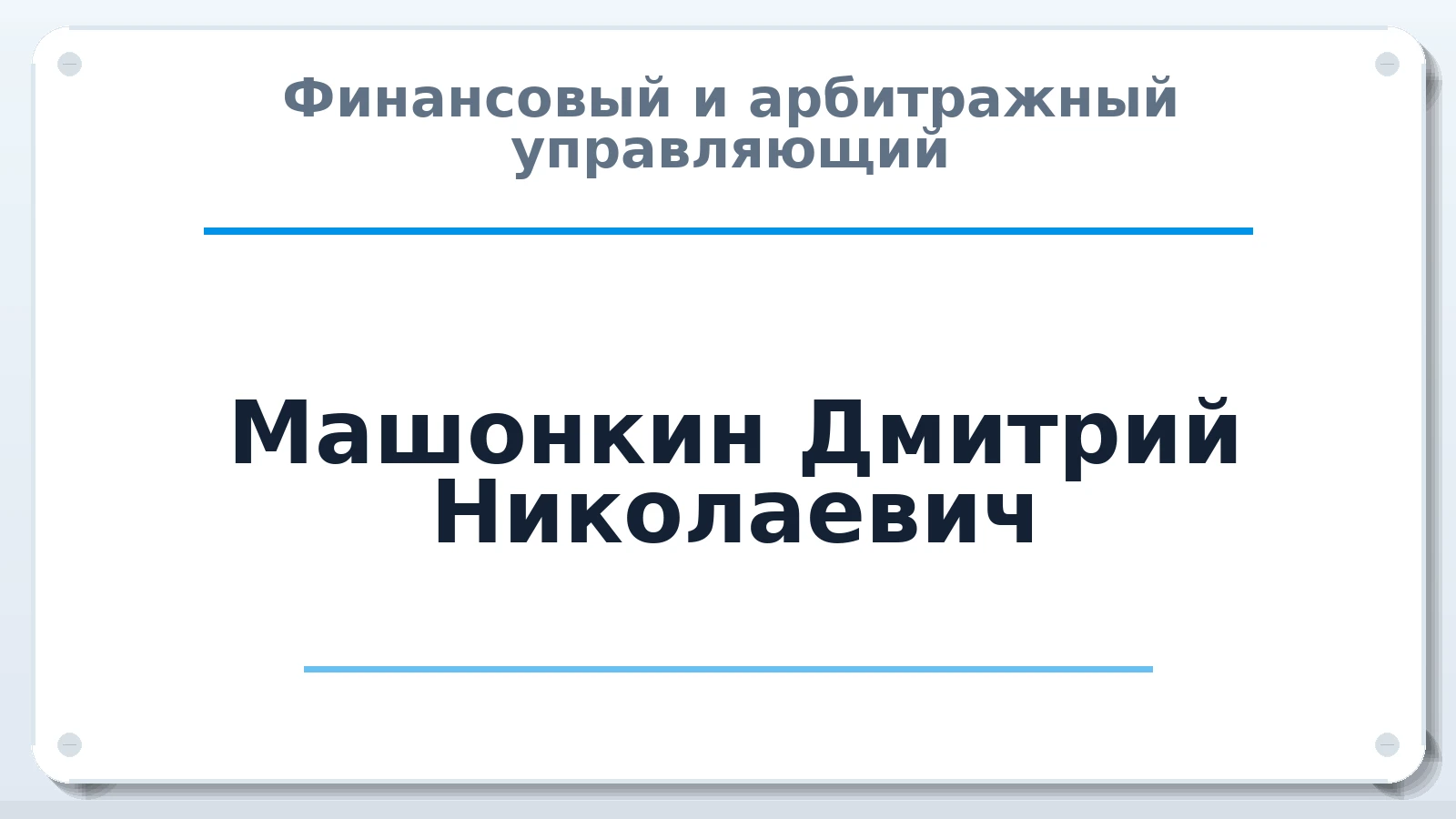 Финансовый и арбитражный управляющий Машонкин Дмитрий Николаевич ИНН 230404406949 членство: СОЮЗ "СРО АУ "СТРАТЕГИЯ"