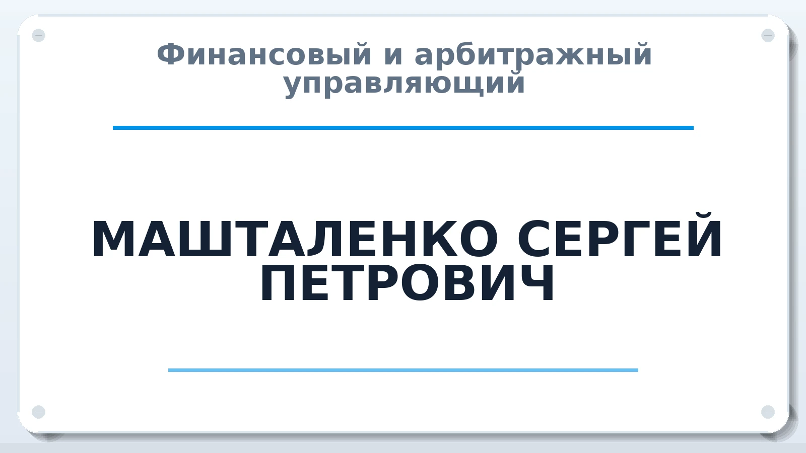 Финансовый и арбитражный управляющий МАШТАЛЕНКО СЕРГЕЙ ПЕТРОВИЧ ИНН 233904501603 членство: СРО "СОЮЗ МЕНЕДЖЕРОВ И АРБИТРАЖНЫХ УПРАВЛЯЮЩИХ"СРО "СМИАУ"