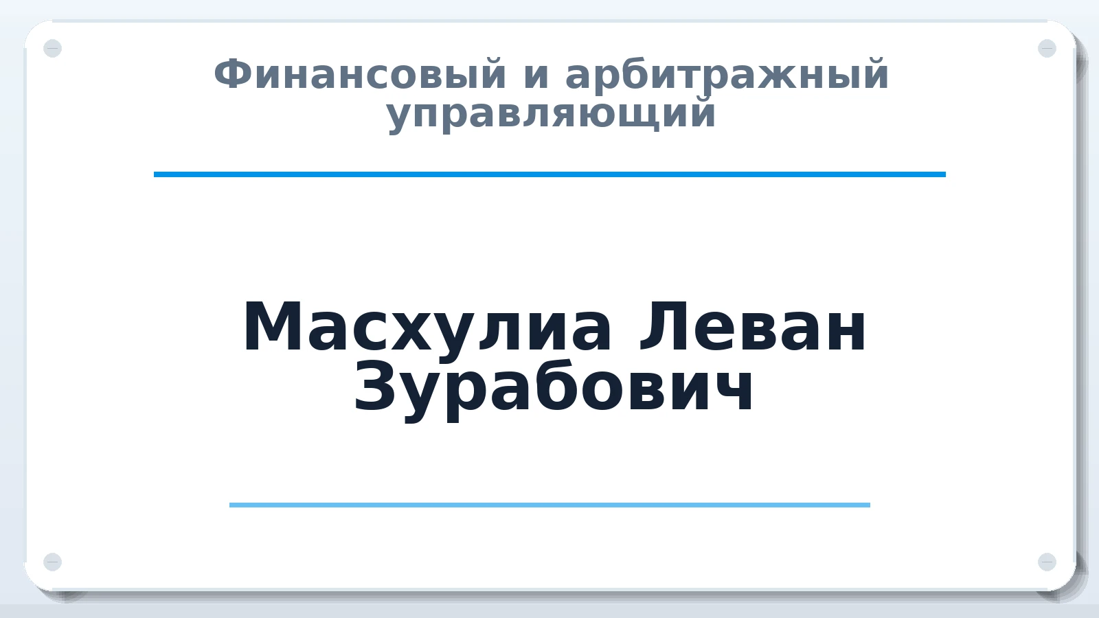 Финансовый и арбитражный управляющий Масхулиа Леван Зурабович ИНН 505014806562 членство: АССОЦИАЦИЯ СРО "ЦААУ"