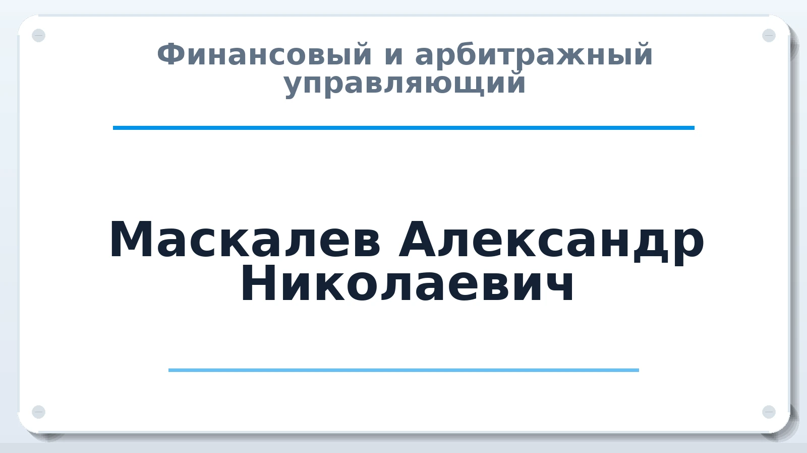 Финансовый и арбитражный управляющий Маскалев Александр Николаевич ИНН 810400195088 членство: ААУ "ЦФОП АПК"