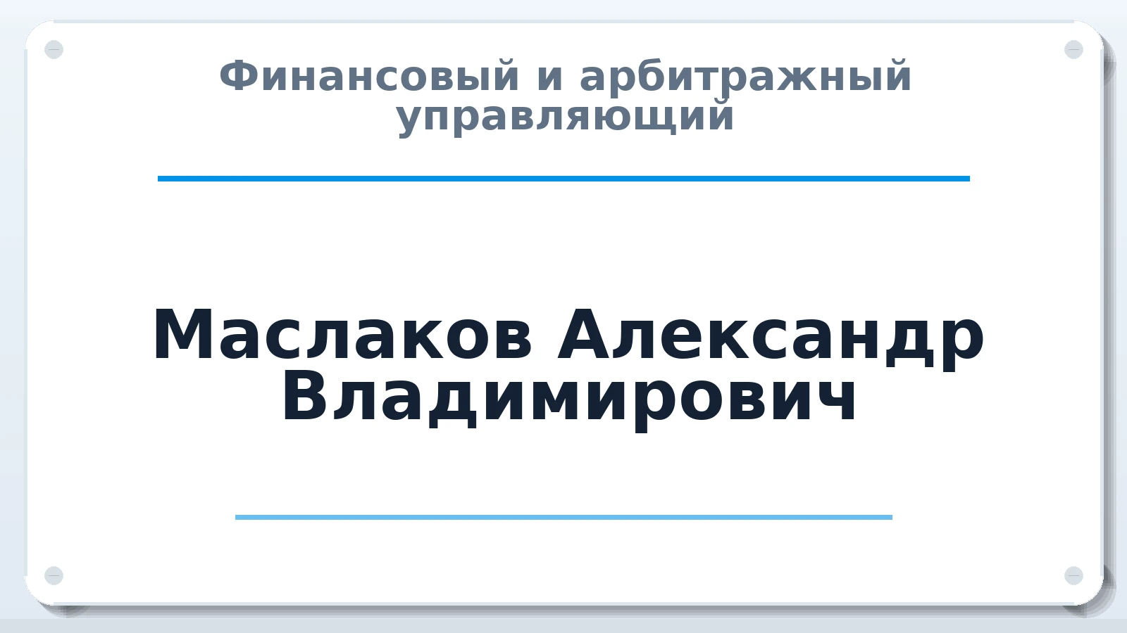 Финансовый и арбитражный управляющий Маслаков Александр Владимирович ИНН 450102568490 членство: СОЮЗ "УРСО АУ"