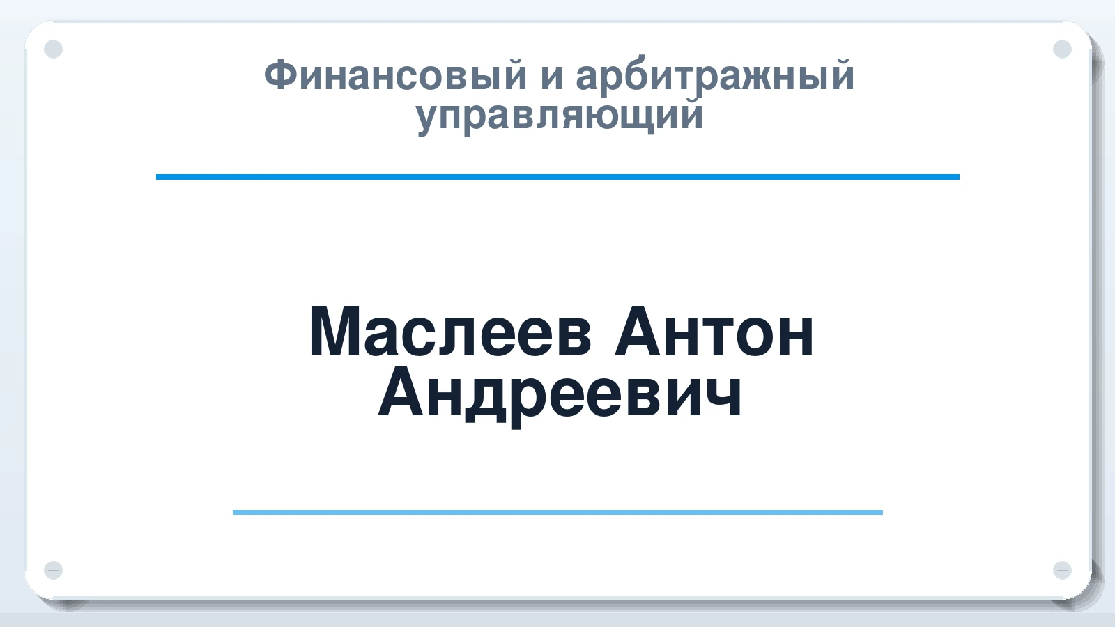 Финансовый и арбитражный управляющий Маслеев Антон Андреевич ИНН 631905699992 членство: АССОЦИАЦИЯ СРО "ЭГИДА"