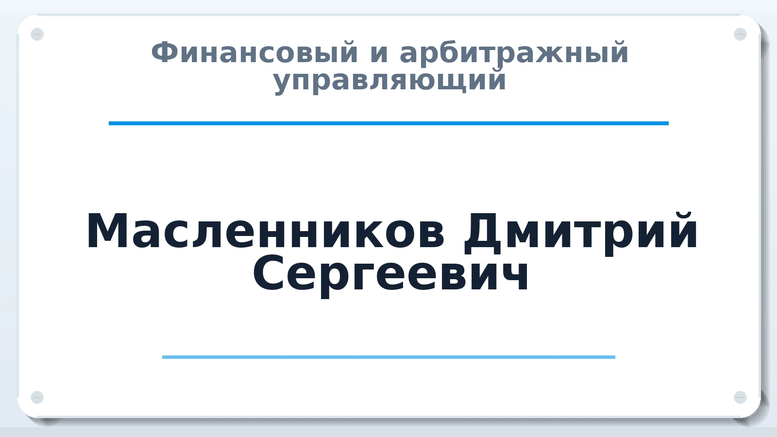 Финансовый и арбитражный управляющий Масленников Дмитрий Сергеевич ИНН 560602660221 членство: ААУ "ГАРАНТИЯ"