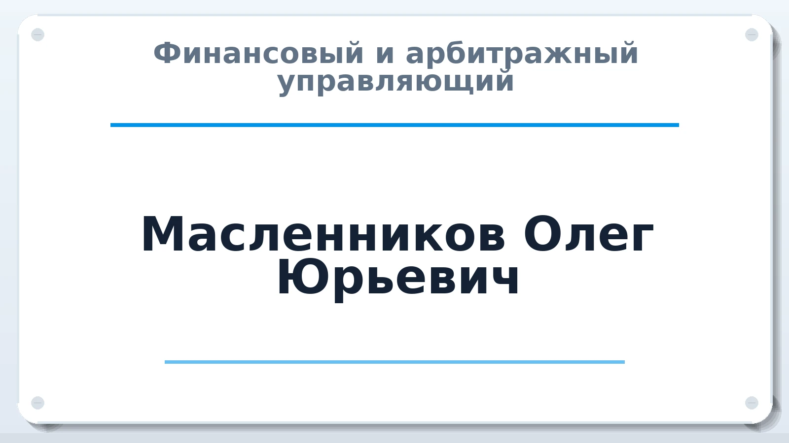 Финансовый и арбитражный управляющий Масленников Олег Юрьевич ИНН 501001951861 членство: ААУ "СОЛИДАРНОСТЬ"