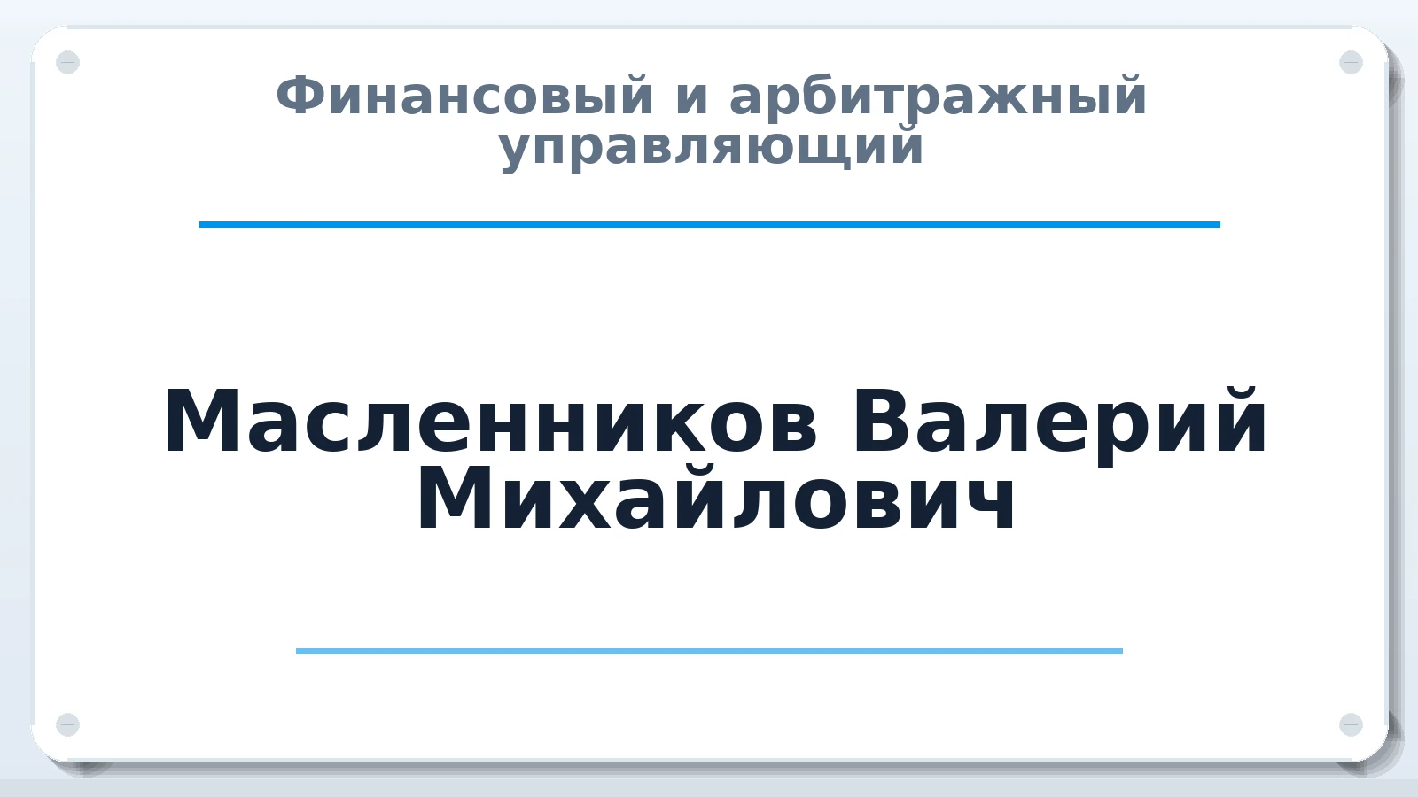 Финансовый и арбитражный управляющий Масленников Валерий Михайлович ИНН 860400361259 членство: НПС СОПАУ "АЛЬЯНС УПРАВЛЯЮЩИХ"