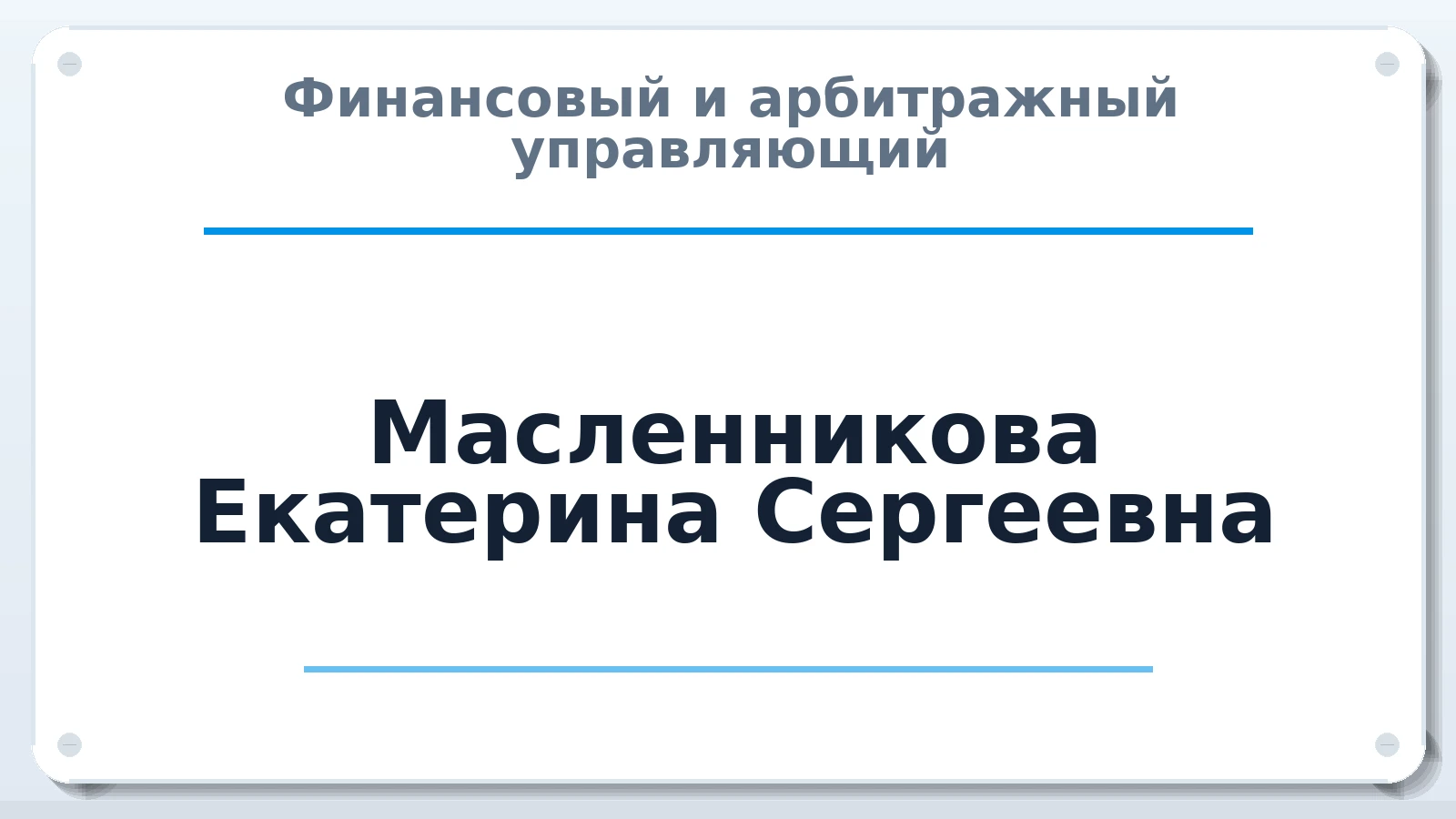 Финансовый и арбитражный управляющий Масленникова Екатерина Сергеевна ИНН 190506403050 членство: САМРО "АССОЦИАЦИЯ АНТИКРИЗИСНЫХ УПРАВЛЯЮЩИХ"