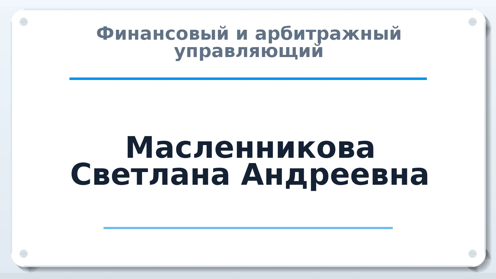Финансовый и арбитражный управляющий Масленникова Светлана Андреевна ИНН 701715526628 членство: ААУ "СЦЭАУ"