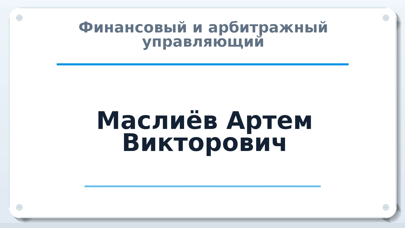 Финансовый и арбитражный управляющий Маслиёв Артем Викторович ИНН 312317506500 членство: СОЮЗ "СРО АУ СЗ"