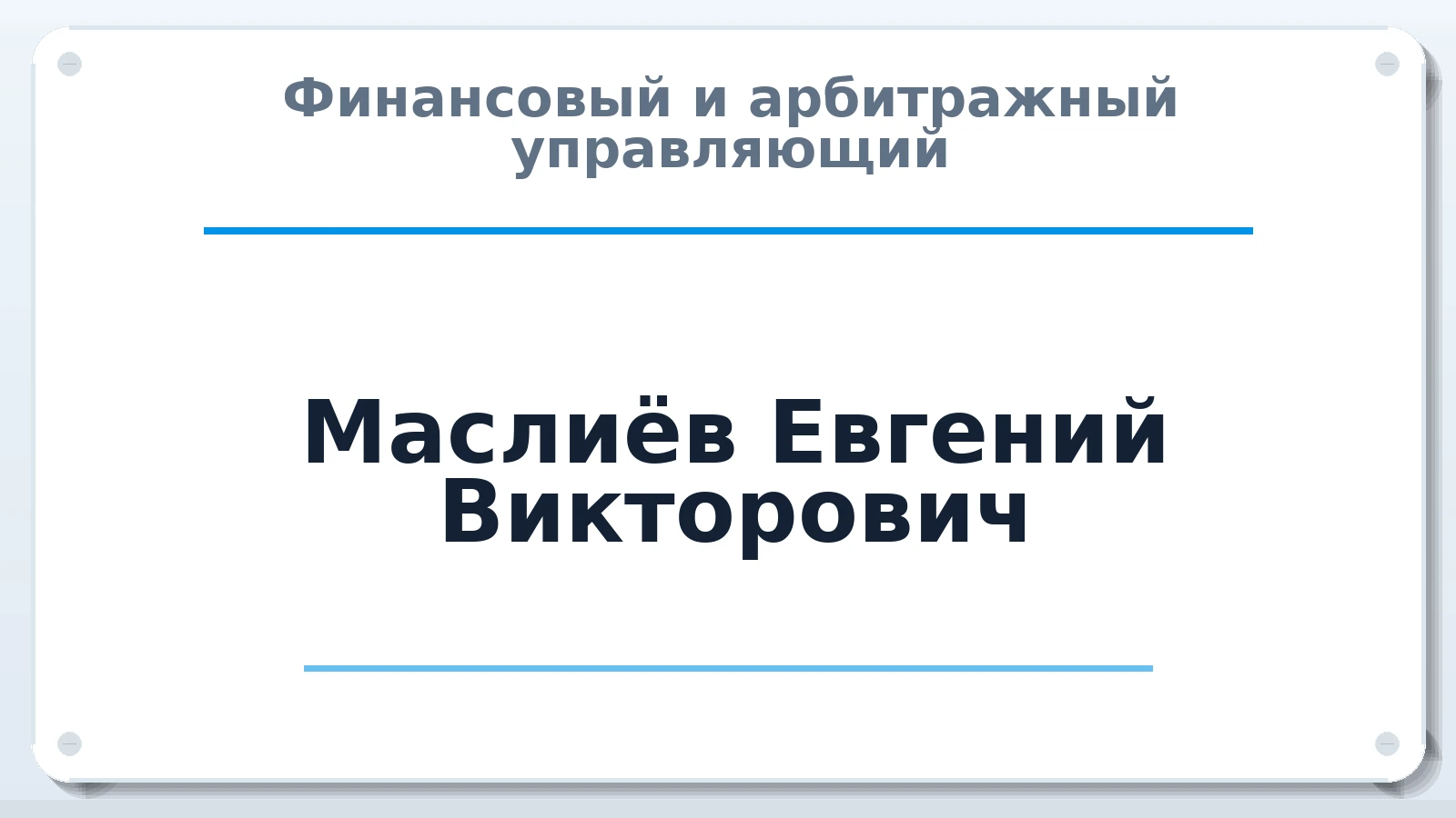 Финансовый и арбитражный управляющий Маслиёв Евгений Викторович ИНН 312312364386 членство: АССОЦИАЦИЯ ВАУ "ДОСТОЯНИЕ"