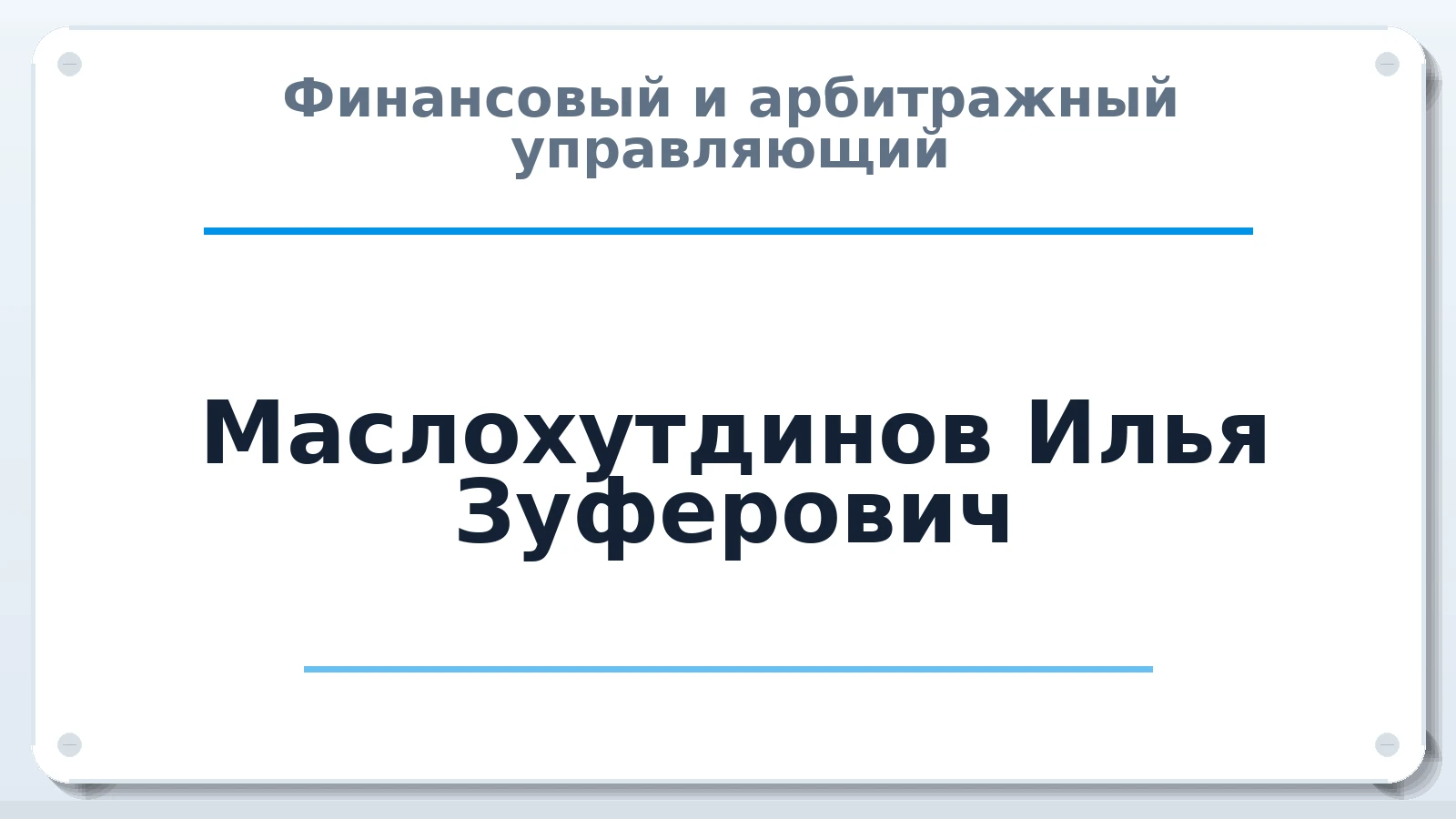Финансовый и арбитражный управляющий Маслохутдинов Илья Зуферович ИНН 590306102988 членство: АССОЦИАЦИЯ "РСОПАУ"