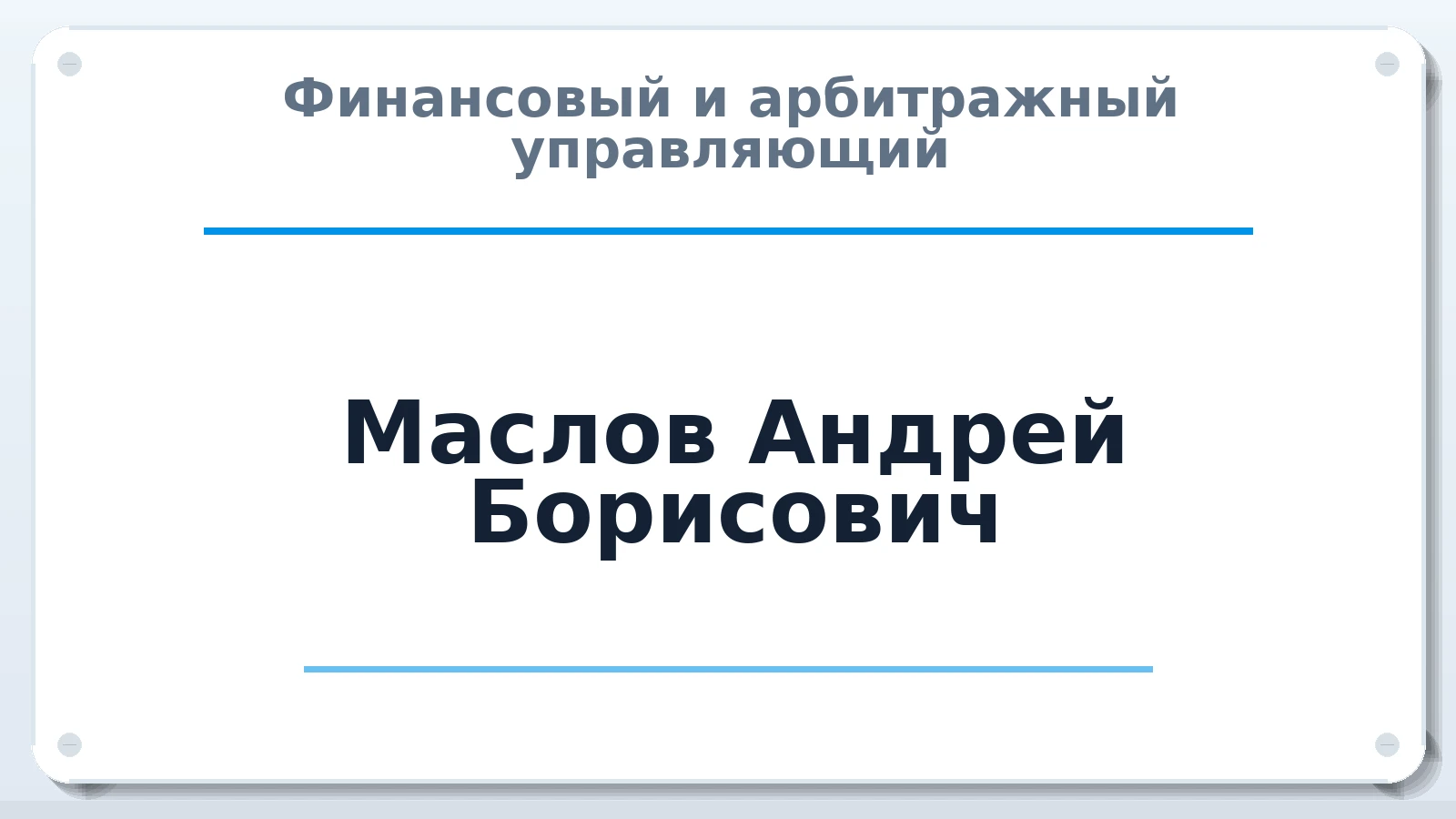 Финансовый и арбитражный управляющий Маслов Андрей Борисович ИНН 645402083209 членство: АССОЦИАЦИЯ "СГАУ"
