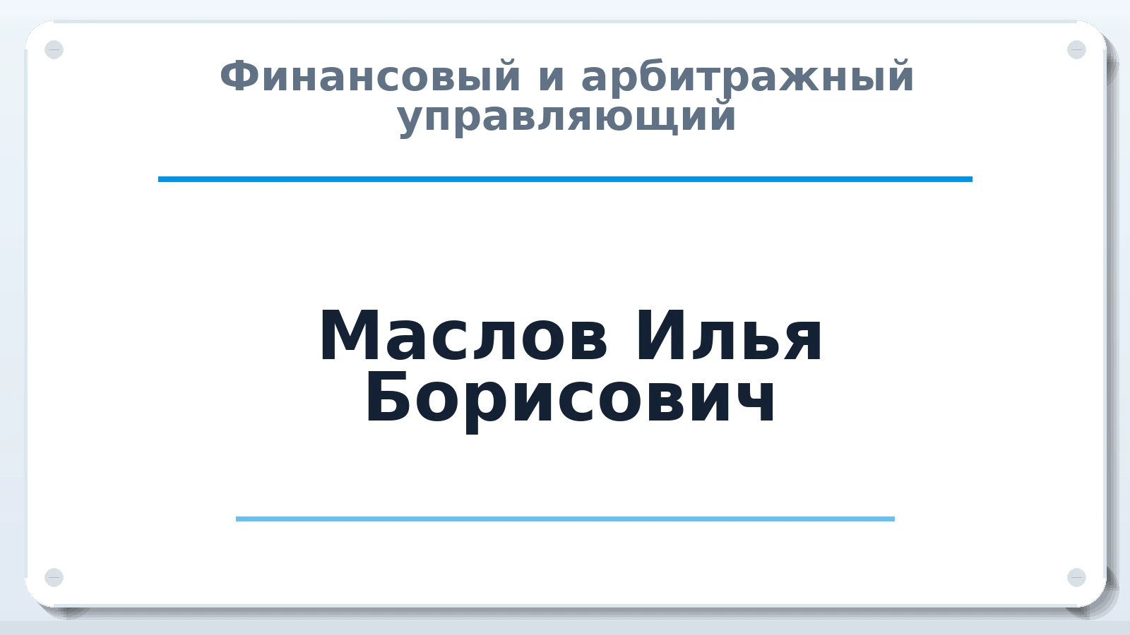 Финансовый и арбитражный управляющий Маслов Илья Борисович ИНН 422206050323 членство: СРО ААУ "СИНЕРГИЯ"