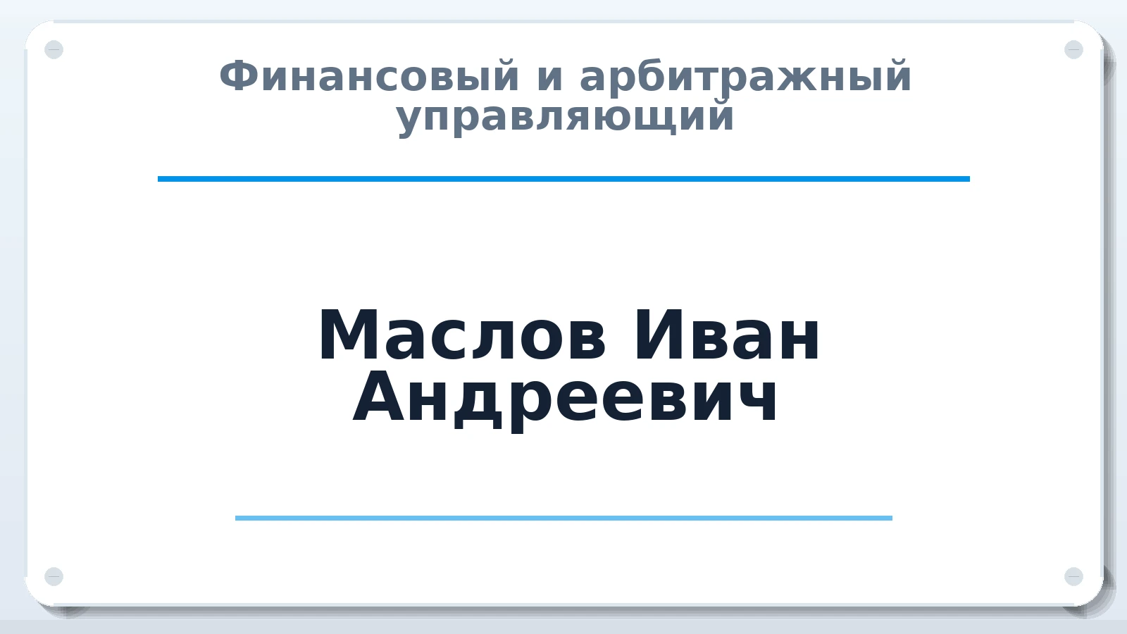 Финансовый и арбитражный управляющий Маслов Иван Андреевич ИНН 164811511660 членство: СОЮЗ АУ НЦРБ
