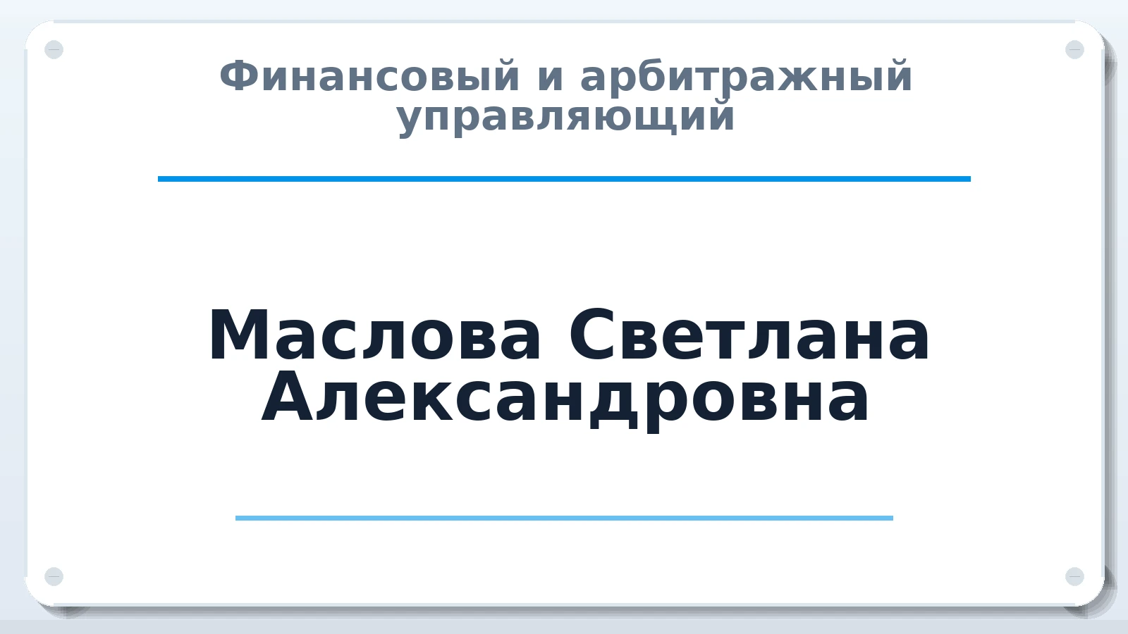 Финансовый и арбитражный управляющий Маслова Светлана Александровна ИНН 482400709968 членство: АССОЦИАЦИЯ МСРО "СОДЕЙСТВИЕ"