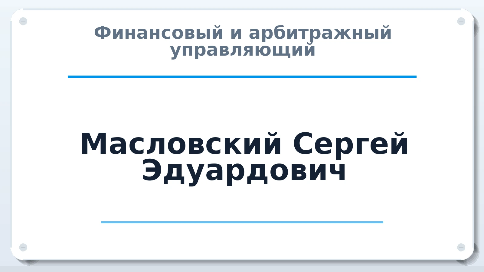 Финансовый и арбитражный управляющий Масловский Сергей Эдуардович ИНН 616709626916 членство: МСО ПАУ