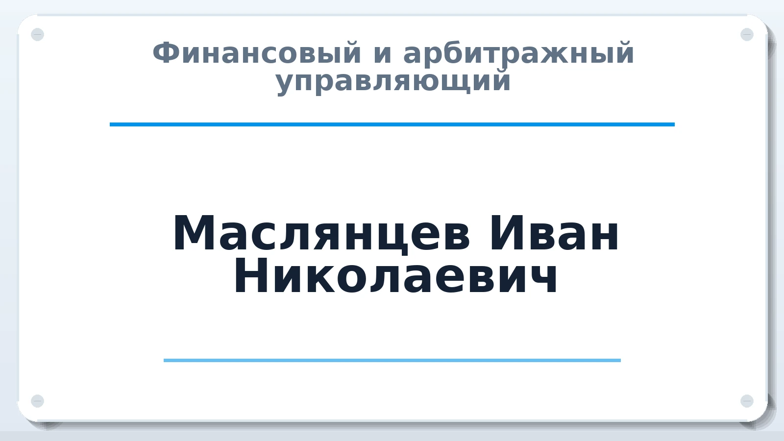 Финансовый и арбитражный управляющий Маслянцев Иван Николаевич ИНН 232906529345 членство: НПС СОПАУ "АЛЬЯНС УПРАВЛЯЮЩИХ"