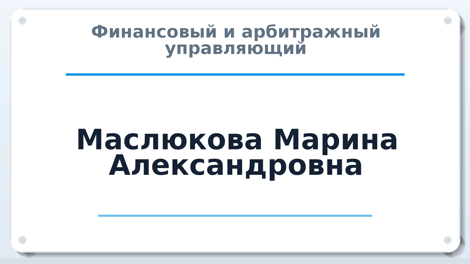 Финансовый и арбитражный управляющий Маслюкова Марина Александровна ИНН 460301344244 членство: АССОЦИАЦИЯ СРО "ЦААУ"