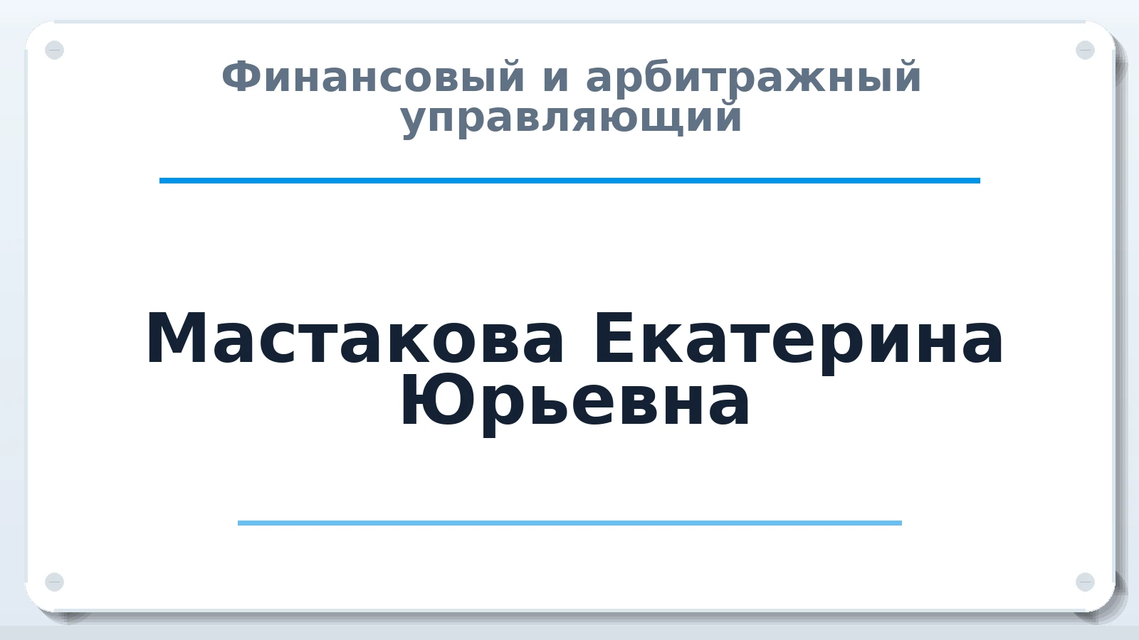 Финансовый и арбитражный управляющий Мастакова Екатерина Юрьевна ИНН 644910568806 членство: СОЮЗ АУ "ВОЗРОЖДЕНИЕ"