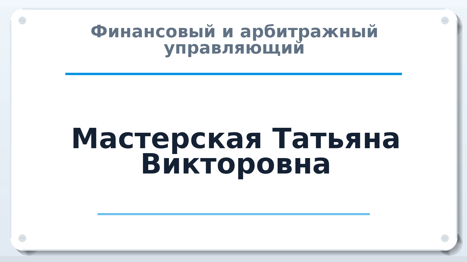 Финансовый и арбитражный управляющий Мастерская Татьяна Викторовна ИНН 481302817473 членство: САМРО "АССОЦИАЦИЯ АНТИКРИЗИСНЫХ УПРАВЛЯЮЩИХ"