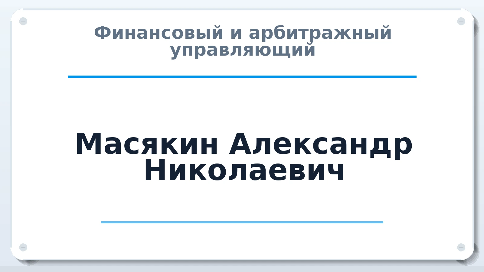 Финансовый и арбитражный управляющий Масякин Александр Николаевич ИНН 680700610633 членство: СОЮЗ АУ "СОЗИДАНИЕ"