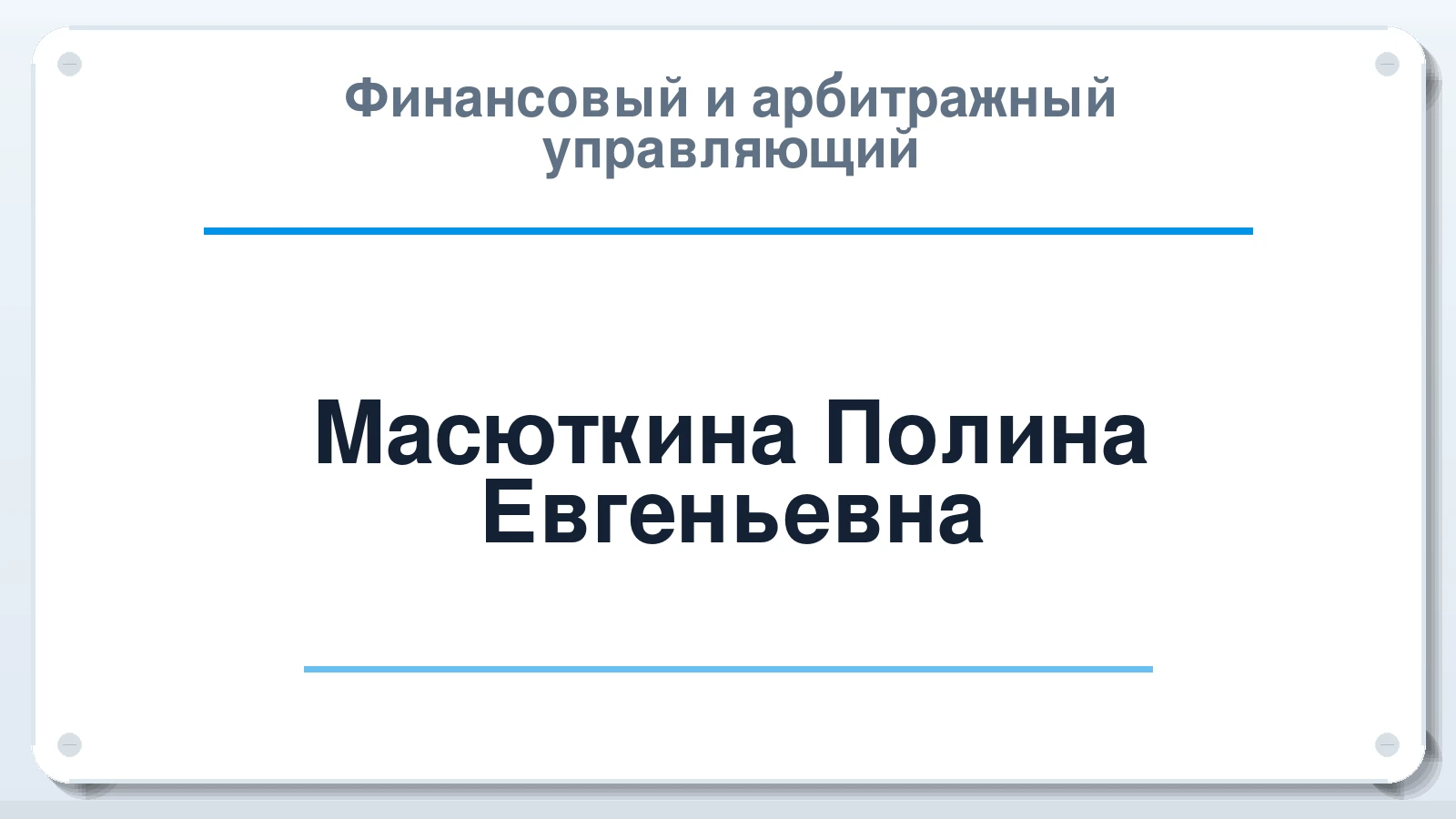 Финансовый и арбитражный управляющий Масюткина Полина Евгеньевна ИНН 911116811603 членство: ААУ "СЦЭАУ"