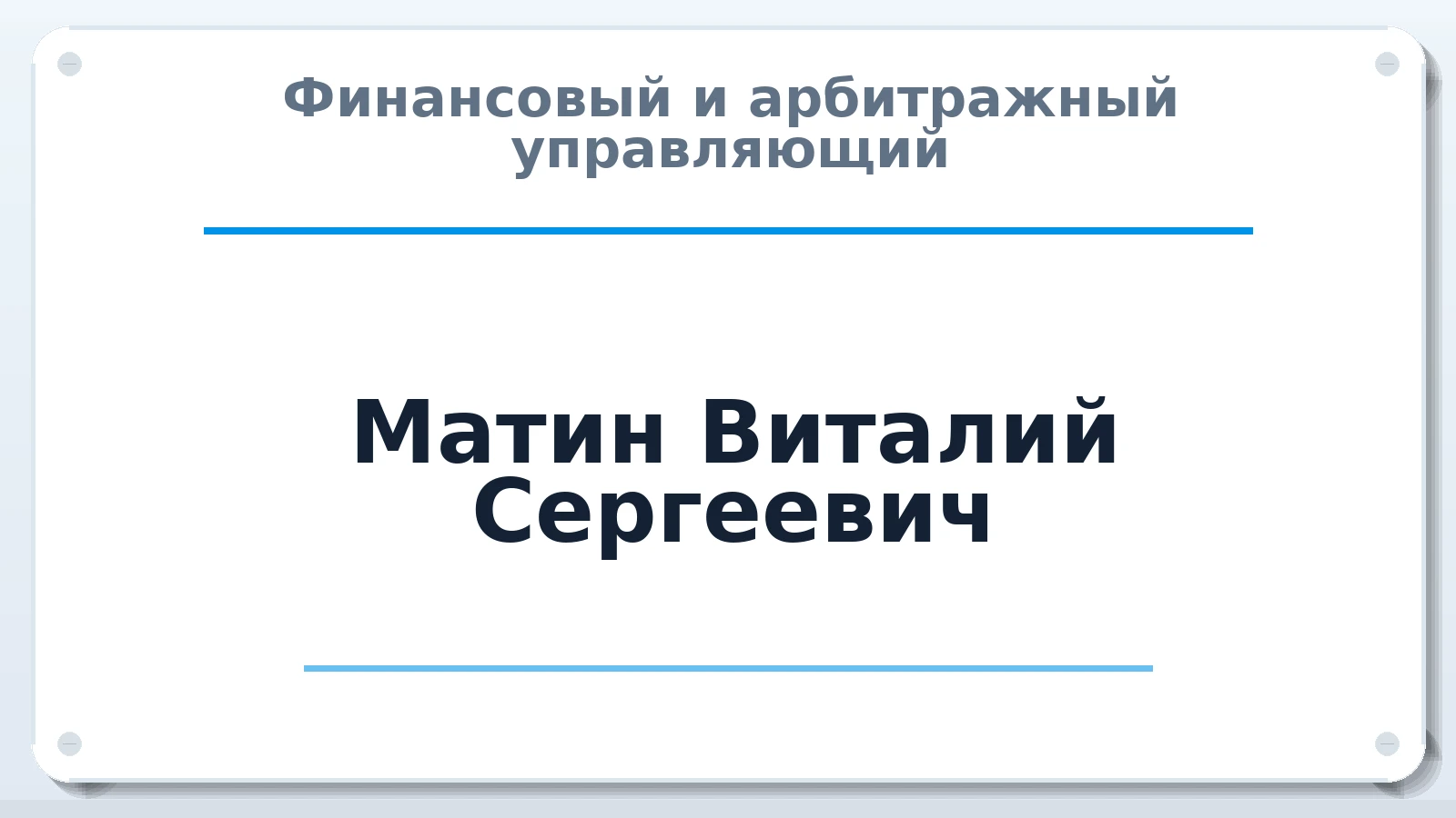 Финансовый и арбитражный управляющий Матин Виталий Сергеевич ИНН 590502757469 членство: АССОЦИАЦИЯ СОАУ "МЕРКУРИЙ"