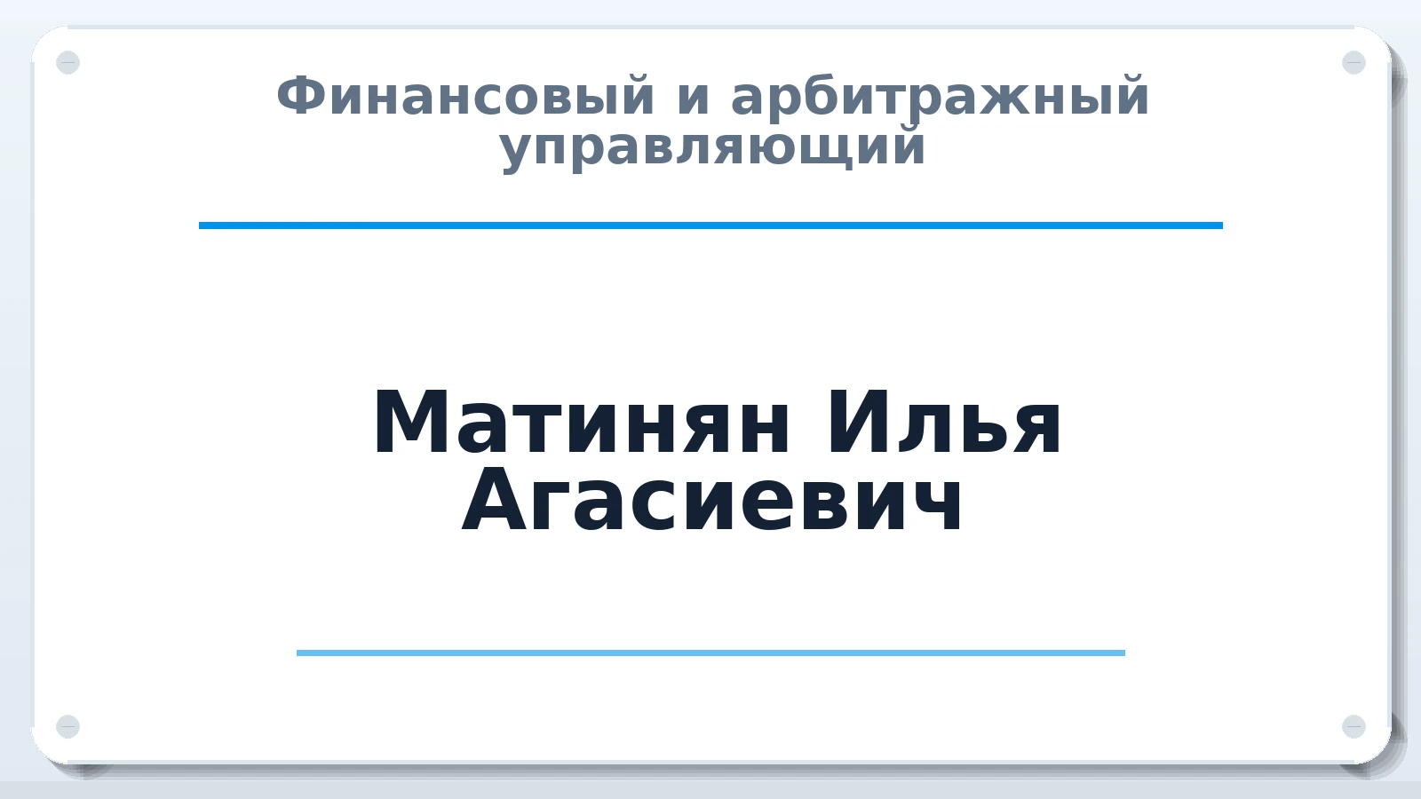Финансовый и арбитражный управляющий Матинян Илья Агасиевич ИНН 290105227675 членство: СОЮЗ "СРО АУ СЗ"