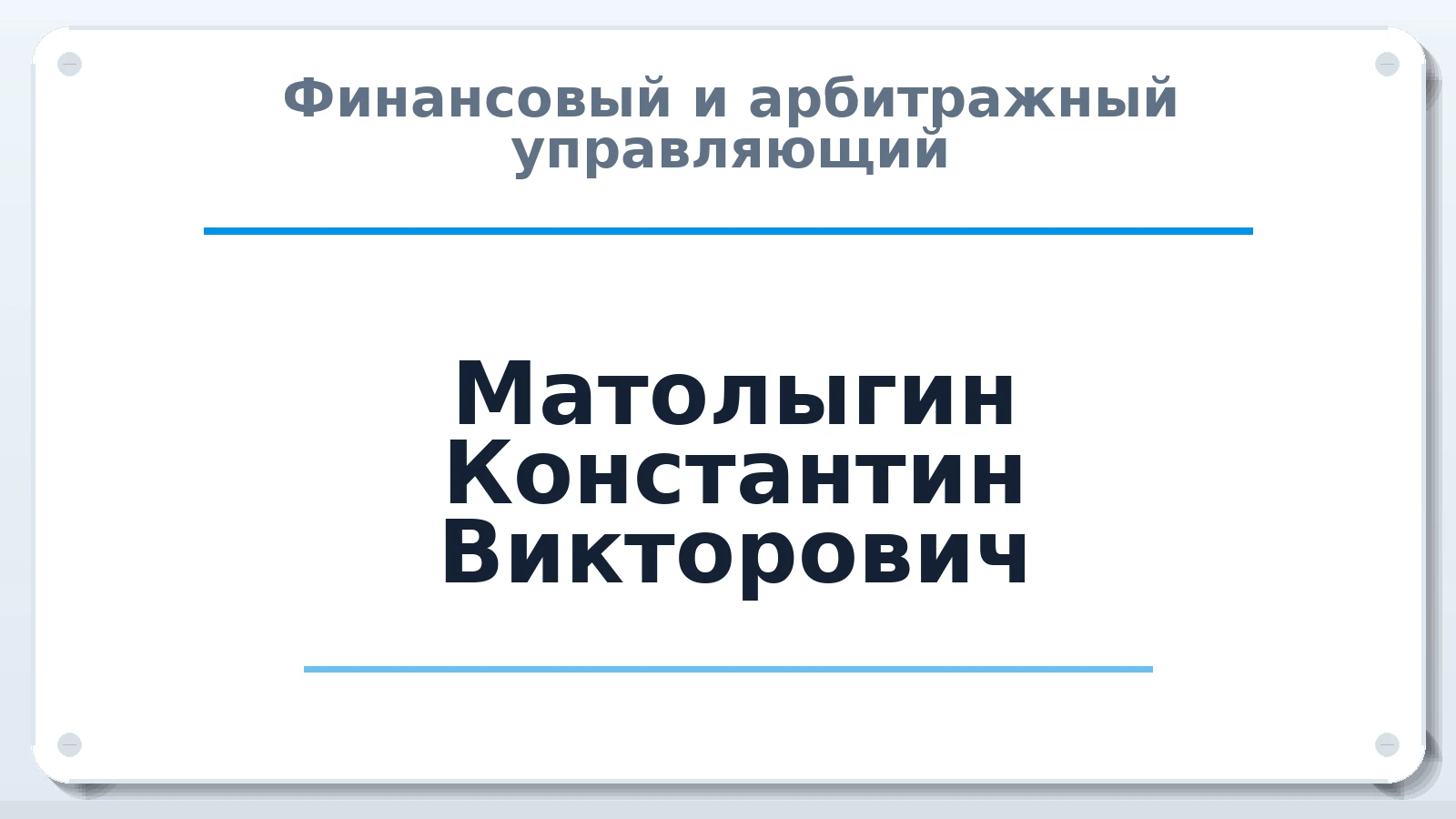 Финансовый и арбитражный управляющий Матолыгин Константин Викторович ИНН 420107660010 членство: ПАУ ЦФО