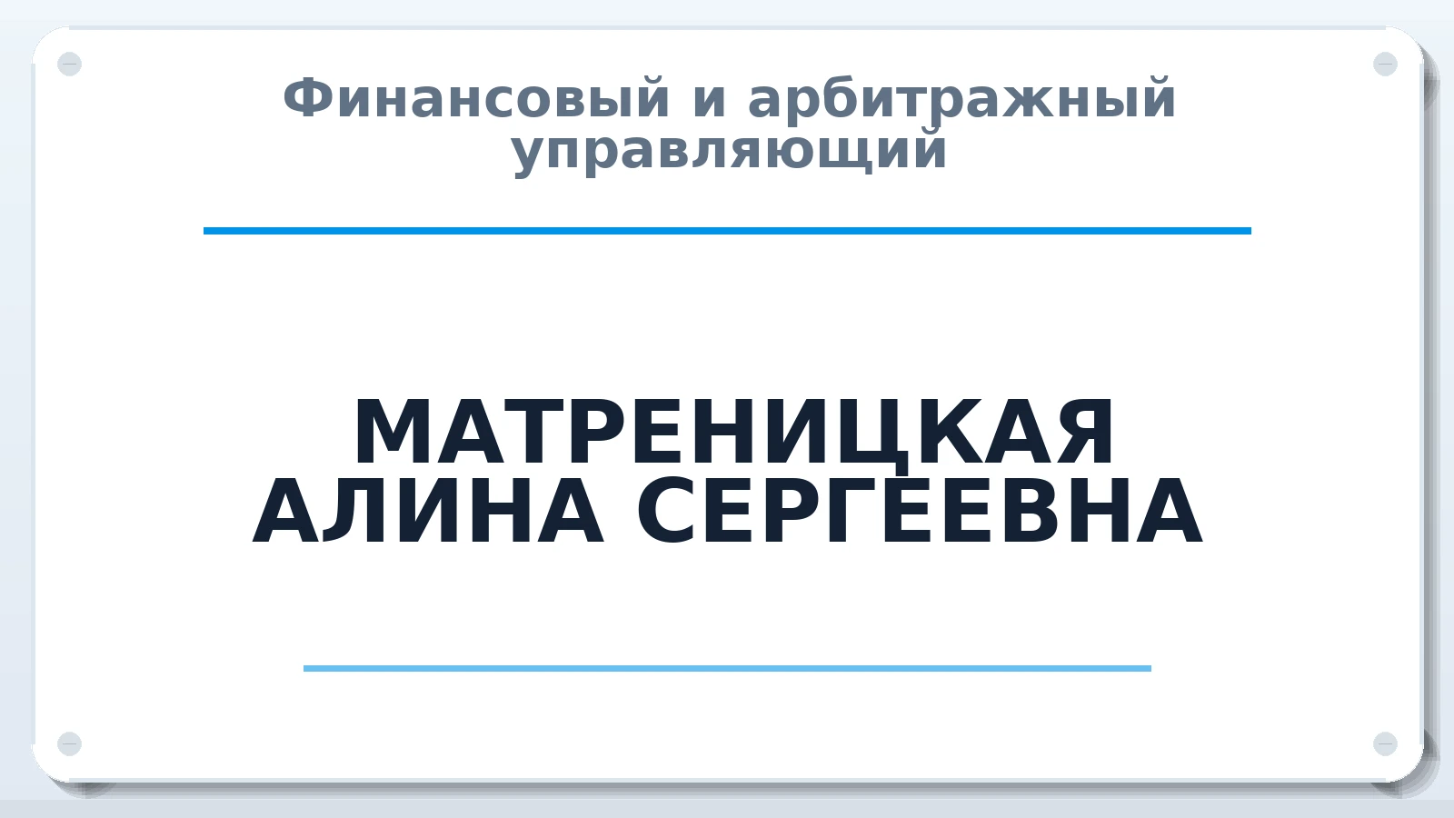 Финансовый и арбитражный управляющий МАТРЕНИЦКАЯ АЛИНА СЕРГЕЕВНА ИНН 272206273855 членство: СОЮЗ "СРО АУ СЗ"