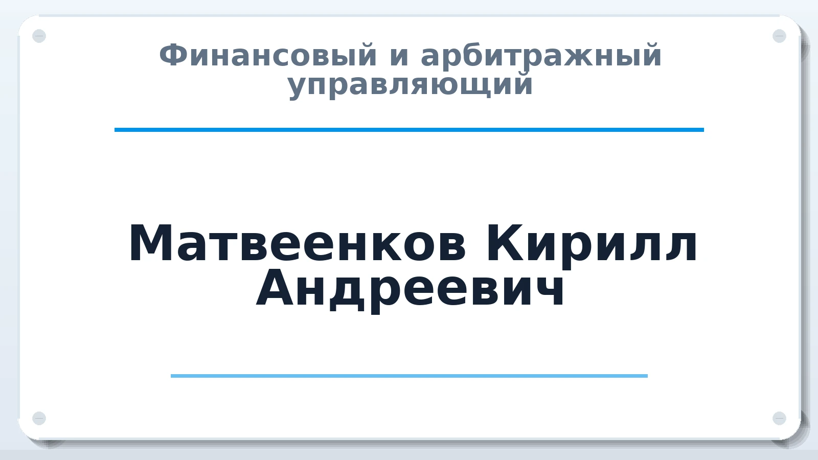 Финансовый и арбитражный управляющий Матвеенков Кирилл Андреевич ИНН 663308781526 членство: ААУ "АРСЕНАЛ"